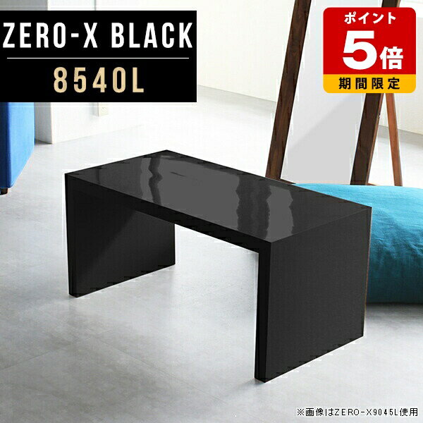 センターテーブル コの字 おしゃれ リビングテーブル ローテーブル 一人暮らし ブラック ナイトテーブル 小さいテーブル 40 小さめ 黒 鏡面 テーブル 在宅ワーク コーヒーテーブル シンプル かっこいい 高級感 モダン サイド 書斎机 オーダー 幅85cm 奥行40cm 高さ42cm △