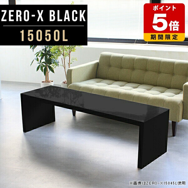 ラック ローテーブル パソコン センターテーブル ブラック スリム ワイドデスク 150 50 リビングテーブ..