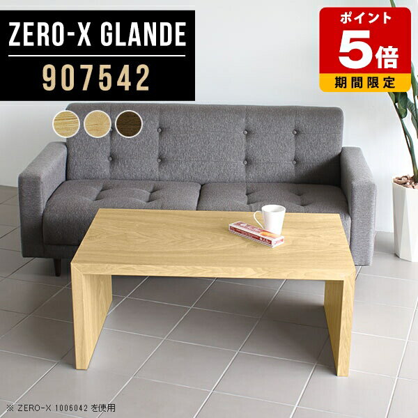 応接テーブル ローテーブル 会議テーブル 木製 コーヒーテーブル ソファテーブル ロータイプ センター..