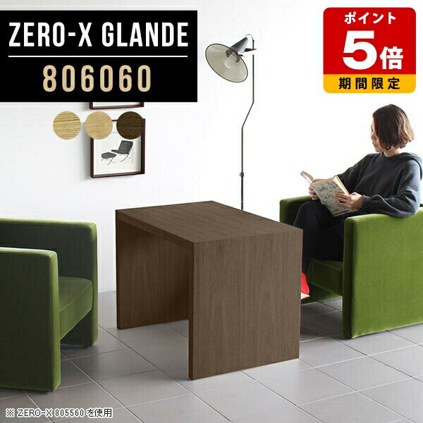 Rakuten - センターテーブル ソファテーブル 高め ウォールナット おしゃれ 木製 コーヒーテーブル 60 モダン 応接テーブル カフェテーブル 一人暮らし コの字 北欧 作業台 テーブル リビングテーブル 高級 会議テーブル オーダー 【幅80奥行60高さ60cm/Zero-X806060glande】 ◎