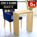 テーブル 一人用 デスク 奥行45cm カウンター コンソールテーブル 玄関 スリム コンソール おしゃれ コの字 一人暮らし 薄型 パソコンデスク モダン 木目 省スペース 化粧台 ラック 鏡台 飾り棚 キッチンカウンター ドレッサー 高級 別注 店舗 【幅50奥行45高さ72cm】 ◆