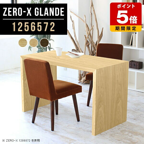 Rakuten - 食卓テーブル 2人 ダイニングテーブル ダイニング テーブル 木目 パソコンテーブル 単品 デスク 作業台 カフェテーブル モダン おしゃれ 机 PCデスク コの字テーブル ソファダイニングテーブル パソコンデスク オーダー 【幅125奥行65高さ72cm/Zero-X1256572glande】 ◎