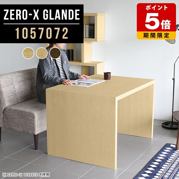 Rakuten - 食卓テーブル 2人掛け ダイニングテーブル ダイニング テーブル モダン 単品 デスク パソコンデスク カフェテーブル コの字 コの字テーブル おしゃれ 机 作業台 木目 ソファダイニングテーブル カフェ風 別注 木製 【幅105奥行70高さ72cm/Zero-X1057072glande】 ◎