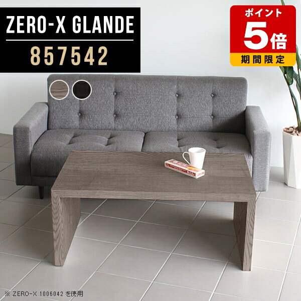 ミーティングテーブル センターテーブル 黒 会議用テーブル モダン 北欧 ソファテーブル ロータイプ ローテーブル グレー ブラック おしゃれ 応接テーブル オフィス カフェテーブル 応接室 オフィステーブル オーダー 【幅85奥行75高さ42cm/Zero-X857542glande】 ◎