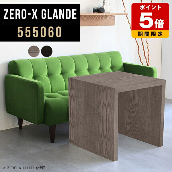 Zero-X 555060 glandeサイズサイズ：約幅550 奥行き500 高さ600 mm天板厚み：約40 mm材質MDF合板、天然木突板(セラウッド塗装)カラータモグレー/タモブラックからお選び下さい。※モニターなどの閲覧環境によっ...