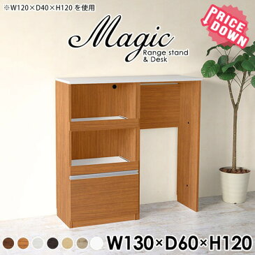 レンジボード 大型レンジ キッチンラック レンジ台 完成品 おしゃれ 炊飯器ラック レンジラック キッチン収納棚 キャビネット キッチンカウンター テーブル 耐熱天板 引出し スライド棚 白家具 ホワイト ハイデスク 家電収納 日本製 【幅130 奥行60 高さ120cm magicRD 木目】