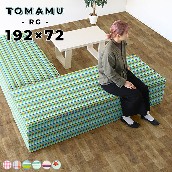 Tomamu RG 192×72 パターン生地サイズ約幅1920 奥行き720 高さ400 mm梱包サイズ：幅1950 奥行き750 高さ460 mm材質[本体]ウレタンフォーム、天然杢[張地]ポリエステル100%カラーチェックPK/チェックOR/ストライプBL/ストライプGR/ストライプPU/starからお選び下さい。※モニターなどの閲覧環境によって、実際の色と異なって見える場合がございます。重量約32.5kg仕様日本製完成品アジャスター脚カバー取外し不可ブランド　送料送料無料※離島は送料別途お見積もり。納期ご注文状況により納期に変動がございます。最新の納期情報はカラー選択時にご確認ください。※オーダー商品につき、ご注文のキャンセル・変更につきましてはお届け前でありましても生産手配が済んでいるためキャンセル料(商品代金の50％)を頂戴いたします。※商品到着までの日数は、地域により異なりますご購入時にお届け日の指定がない場合、最短日での出荷手配を行いメールにてご連絡させていただきます。配送・開梱設置について※離島は送料別途お見積もりいたしましてご連絡いたします。【ご注意ください】離島・郡部など一部配送不可地域がございます。配送不可地域の場合は、通常の配送便での玄関渡しとなります。運送業者の便の都合上、地域によってはご希望の日時指定がお受けできない場合がございます。建物の形態（エレベーターの無い3階以上など）によっては別途追加料金を頂戴する場合がございます。吊り上げ作業などが必要な場合につきましても追加料金はお客様ご負担です。サイズの確認不十分などの理由による返品・返金はお受けできません。※ご注文前に商品のサイズと、搬入経路の幅・高さ・戸口サイズなど充分にご確認願います。備考※製造上の都合や商品の改良のため、予告なく仕様変更する場合がございますので予めご了承ください。※生地の裁断の仕方によって柄の出方は異なります。当店オリジナル家具を全部見る管理番号0000a37466/0000a37471/0000a37467/0000a37469/0000a37470/0000a37468/メーカー希望小売価格はメーカーカタログに基づいて掲載していますこのページは Tomamu RG 192×72 パターン生地 のページです。シンプルな形で利用シーンを選ばないTomamuスツール。みんなが集まる家族団らんのリビングスペースや、ホテルのロビーやカフェのチェアなど。生地もサイズも豊富なので、置きたい場所に合わせることができます。高さが同じなのでレイアウトしやすく、複数組み合わせてゆったりと座れる空間にしたり、隙間を開けて通路を作ることも可能です。お好みの形に合わせられるので使い勝手が良く便利です。背もたれや肘置きなどが無く、すっきりとした形のスツールなので壁に付けての利用やコーナーへの配置、空きスペースにも置くことができます。また、前後左右どこからでも腰掛けることができるので、病院の待合室や、学校や図書館などの公共施設などにも最適です。玄関に置けるサイズから、公共施設でも使えるサイズまで選べる正方形のCubeと、狭い場所にも置きやすい奥行48cm・あぐらを組んでも余裕のある72cmの2種類から選べる長方形RGの2タイプをご用意しています。