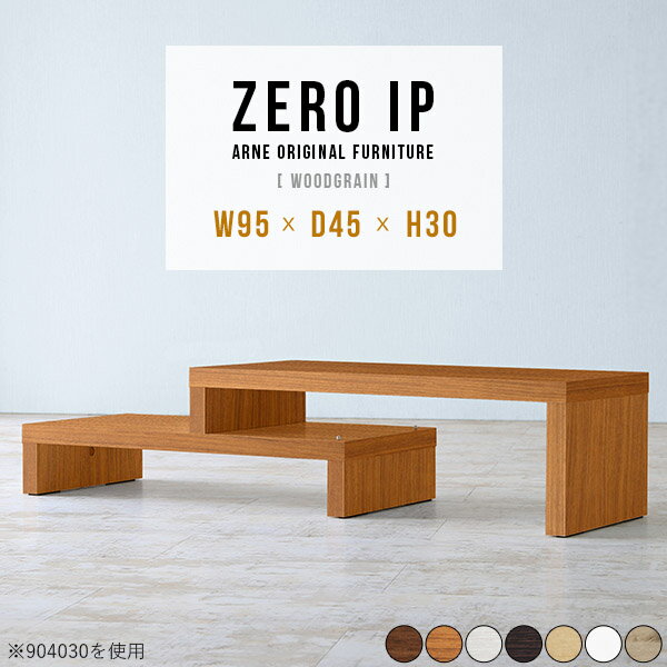 センターテーブル おしゃれ デスク ロータイプ 白 伸縮 ローテーブル 木目 低め 北欧 ホワイト リビングテーブル サイドボード 高さ30cm ローボード テーブル 2人暮らし 完成品 モダン 高級感 一人暮らし 木製 机 待合 約幅90 TV台 TVボード 奥行45cm 【幅95～178cm】 ☆