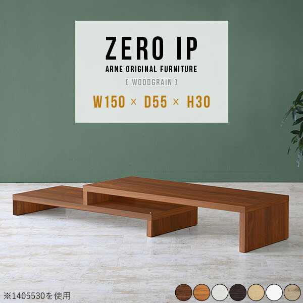 Rakuten - ローテーブル 伸縮 センターテーブル 大きめ テーブル 白 机 ローデスク L字 ホワイト 木製 おしゃれ ソファテーブル コーナーテーブル 高さ30cm リビングテーブル ブラウン 日本製 オフィス 2段 待合 ローボード 150 コーナー 完成品 モダン 奥行55cm 【幅150～288cm】 ☆