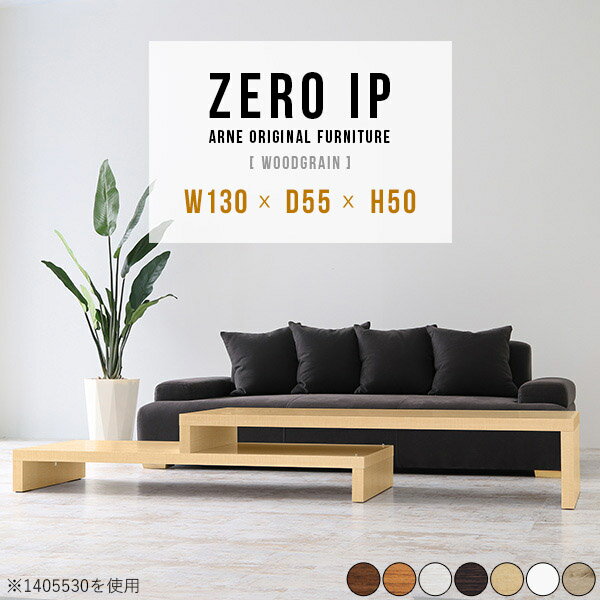 Rakuten - ローテーブル ホワイト センターテーブル 大きめ ソファテーブル サイドテーブル コーナー テーブル 収納 伸縮 白 机 木目 木製テーブル ダークブラウン コンソール シンプル 日本製 2段 待合室 幅130 TV台 ローボード 完成品 モダン 奥行55cm 高さ50cm 【幅130～248cm】 ☆