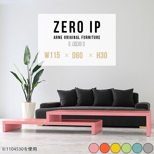 ZERO IP 1156030 Ainoサイズサイズ：約幅1150〜2180 奥行き600 高さ300 mm[上]約幅1150 奥行き600 高さ300 mm[下]約幅1110 奥行き600 高さ160 mm板厚：約40 mm材質強化紙化粧合板カラーピンク/オレンジ/イエロー/グリーン/ブルー/グレーからお選び下さい。※モニターなどの閲覧環境によって、実際の色と異なって見える場合がございます。仕様耐荷重：約30kg(均等荷重)日本製完成品床キズ防止保護材つきブランド送料送料無料※北海道・沖縄・離島は送料別途お見積もり。納期ご注文状況により納期に変動がございます。最新の納期情報はカラー選択時にご確認ください。※オーダー商品につき、ご注文のキャンセル・変更につきましてはお届け前でありましても生産手配が済んでいるためキャンセル料(商品代金の50％)を頂戴いたします。※商品到着までの日数は、地域により異なりますご購入時にお届け日の指定がない場合、最短日での出荷手配を行いメールにてご連絡させていただきます。配送・開梱設置について※北海道・沖縄・離島は送料別途お見積もりいたしましてご連絡いたします。【ご注意ください】離島・郡部など一部配送不可地域がございます。配送不可地域の場合は、通常の配送便での玄関渡しとなります。運送業者の便の都合上、地域によってはご希望の日時指定がお受けできない場合がございます。建物の形態（エレベーターの無い3階以上など）によっては別途追加料金を頂戴する場合がございます。吊り上げ作業などが必要な場合につきましても追加料金はお客様ご負担です。サイズの確認不十分などの理由による返品・返金はお受けできません。※ご注文前に商品のサイズと、搬入経路の幅・高さ・戸口サイズなど充分にご確認願います。→　詳しくはこちら備考※製造上の都合や商品の改良のため、予告なく仕様変更する場合がございますので予めご了承ください。当店オリジナル家具を全部見る管理番号0000a89320/0000a89321/0000a89322/0000a89323/0000a89324/0000a89325/メーカー希望小売価格はメーカーカタログに基づいて掲載していますこのページは ZERO IP 1156030 Aino のページです。伸縮・角度調節自在の伸縮ラック「ZERO IP（ゼロアイピー）」ムダの無いシンプルなデザインで、テレビ台やサイドボード、センターテーブルなどライフスタイルにあわせて様々な用途にお使いいただけます。シンプルなデザインだけに使う側の個性を出しやすく、様々なインテリアやお部屋とのコーディネートが楽しめます。お部屋の形に合わせて横幅も角度も自由自在。デッドスペースになりがちなコーナーにも、すっきり置くことができます。引越しや模様替えなどで設置する環境が変わっても柔軟な対応が可能です。板の厚みは約4cm。しっかりとした厚みがあるので、重いテレビを置いても大丈夫。重ねたとき中間にできるスペースの高さは10cm。レコーダーやゲーム機を置くことも可能です。本やDVDなどを立て掛けて収納すれば丁度良いテレビ台になります。万が一、上段と下段を引っ張りすぎても、下段の端に目立たないダボによるストッパーがあるので上段が落ちてしまう可能性も低く、安心です。テレビ台やラックとしても使えるZERO IPですが、ローテーブルとしてもご利用いただけます。床に座って使用しても、ソファに座っても使用しやすい高さですので、お好みの高さをお選びください。一見ネストテーブルのようにもみえますが、実は脚の高さが違う2つの棚を組み合わせたシンプルな構造。無駄なものがなく、洗練されたデザインです。重なる幅を自由に変更すれば、新聞やリモコン、ノートパソコンなどを中間にできるスペースに置くことも可能。シンプルながら、機能美にあふれたZERO IPです。幅13・奥行き7・高さ3サイズの組み合わせは全部で250サイズ以上！どんなインテリアにも合うよう、カラーは6種類とたくさんご用意しております。ほしいサイズがない場合でも、1cm刻みでサイズオーダー承っております。