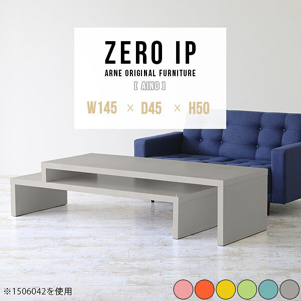 ZERO IP 1454550 Ainoサイズサイズ：約幅1450〜2780 奥行き450 高さ500 mm[上]約幅1450 奥行き450 高さ500 mm[下]約幅1410 奥行き450 高さ360 mm板厚：約40 mm材質強化紙化粧合板カラーピンク/オレンジ/イエロー/グリーン/ブルー/グレーからお選び下さい。※モニターなどの閲覧環境によって、実際の色と異なって見える場合がございます。仕様耐荷重：約30kg(均等荷重)日本製完成品床キズ防止保護材つきブランド送料送料無料※北海道・沖縄・離島は送料別途お見積もり。納期ご注文状況により納期に変動がございます。最新の納期情報はカラー選択時にご確認ください。※オーダー商品につき、ご注文のキャンセル・変更につきましてはお届け前でありましても生産手配が済んでいるためキャンセル料(商品代金の50％)を頂戴いたします。※商品到着までの日数は、地域により異なりますご購入時にお届け日の指定がない場合、最短日での出荷手配を行いメールにてご連絡させていただきます。配送・開梱設置について※北海道・沖縄・離島は送料別途お見積もりいたしましてご連絡いたします。【ご注意ください】離島・郡部など一部配送不可地域がございます。配送不可地域の場合は、通常の配送便での玄関渡しとなります。運送業者の便の都合上、地域によってはご希望の日時指定がお受けできない場合がございます。建物の形態（エレベーターの無い3階以上など）によっては別途追加料金を頂戴する場合がございます。吊り上げ作業などが必要な場合につきましても追加料金はお客様ご負担です。サイズの確認不十分などの理由による返品・返金はお受けできません。※ご注文前に商品のサイズと、搬入経路の幅・高さ・戸口サイズなど充分にご確認願います。→　詳しくはこちら備考※製造上の都合や商品の改良のため、予告なく仕様変更する場合がございますので予めご了承ください。当店オリジナル家具を全部見る管理番号0000a90208/0000a90209/0000a90210/0000a90211/0000a90212/0000a90213/メーカー希望小売価格はメーカーカタログに基づいて掲載していますこのページは ZERO IP 1454550 Aino のページです。伸縮・角度調節自在の伸縮ラック「ZERO IP（ゼロアイピー）」ムダの無いシンプルなデザインで、テレビ台やサイドボード、センターテーブルなどライフスタイルにあわせて様々な用途にお使いいただけます。シンプルなデザインだけに使う側の個性を出しやすく、様々なインテリアやお部屋とのコーディネートが楽しめます。お部屋の形に合わせて横幅も角度も自由自在。デッドスペースになりがちなコーナーにも、すっきり置くことができます。引越しや模様替えなどで設置する環境が変わっても柔軟な対応が可能です。板の厚みは約4cm。しっかりとした厚みがあるので、重いテレビを置いても大丈夫。重ねたとき中間にできるスペースの高さは10cm。レコーダーやゲーム機を置くことも可能です。本やDVDなどを立て掛けて収納すれば丁度良いテレビ台になります。万が一、上段と下段を引っ張りすぎても、下段の端に目立たないダボによるストッパーがあるので上段が落ちてしまう可能性も低く、安心です。テレビ台やラックとしても使えるZERO IPですが、ローテーブルとしてもご利用いただけます。床に座って使用しても、ソファに座っても使用しやすい高さですので、お好みの高さをお選びください。一見ネストテーブルのようにもみえますが、実は脚の高さが違う2つの棚を組み合わせたシンプルな構造。無駄なものがなく、洗練されたデザインです。重なる幅を自由に変更すれば、新聞やリモコン、ノートパソコンなどを中間にできるスペースに置くことも可能。シンプルながら、機能美にあふれたZERO IPです。幅13・奥行き7・高さ3サイズの組み合わせは全部で250サイズ以上！どんなインテリアにも合うよう、カラーは6種類とたくさんご用意しております。ほしいサイズがない場合でも、1cm刻みでサイズオーダー承っております。