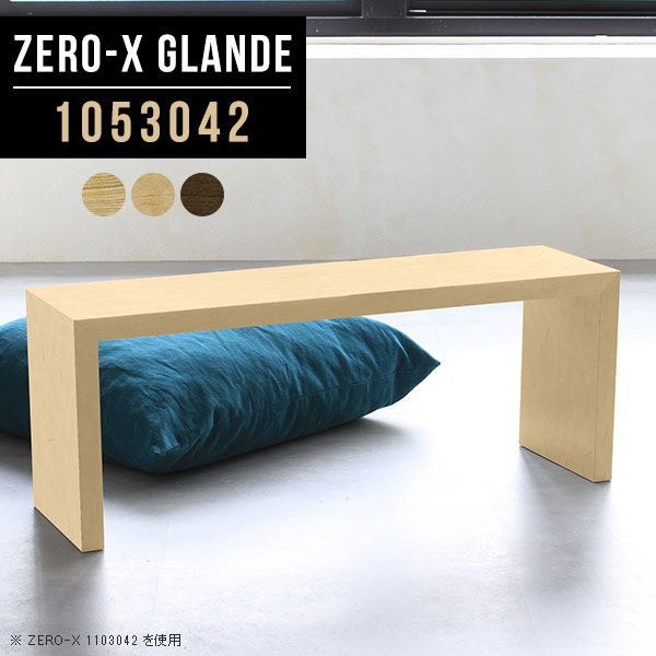 Zero-X 1053042 glandeサイズサイズ：約幅1050 奥行き300 高さ420 mm天板厚み：約40 mm材質MDF合板、天然木突板(セラウッド塗装)カラータモ/メープル/ウォールナットからお選び下さい。※モニターなどの閲覧環境によって、実際の色と異なって見える場合がございます。仕様天板均等耐荷重：約30kg日本製お客様組み立て六角レンチ付属床キズ防止フェルト付属ブランド　送料※北海道・沖縄・離島は送料別途お見積もり。納期ご注文状況により納期に変動がございます。最新の納期情報はカラー選択時にご確認ください。※オーダー商品につき、ご注文のキャンセル・変更につきましてはお届け前でありましても生産手配が済んでいるためキャンセル料(商品代金の50％)を頂戴いたします。※商品到着までの日数は、地域により異なりますご購入時にお届け日の指定がない場合、最短日での出荷手配を行いメールにてご連絡させていただきます。配送・開梱設置について※北海道・沖縄・離島は送料別途お見積もりいたしましてご連絡いたします。【ご注意ください】離島・郡部など一部配送不可地域がございます。配送不可地域の場合は、通常の配送便での玄関渡しとなります。運送業者の便の都合上、地域によってはご希望の日時指定がお受けできない場合がございます。建物の形態（エレベーターの無い3階以上など）によっては別途追加料金を頂戴する場合がございます。吊り上げ作業などが必要な場合につきましても追加料金はお客様ご負担です。サイズの確認不十分などの理由による返品・返金はお受けできません。※ご注文前に商品のサイズと、搬入経路の幅・高さ・戸口サイズなど充分にご確認願います。→　詳しくはこちら備考板の角が鋭くなっておりますので、組み立てやご使用の際は十分にご注意ください※製造上の都合や商品の改良のため、予告なく仕様変更する場合がございますので予めご了承ください。当店オリジナル家具を全部見る管理番号0000a75318/0000a75319/0000a75320/メーカー希望小売価格はメーカーカタログに基づいて掲載していますこのページは Zero-X 幅105×奥行30×高さ42cm のページです。無駄のないシンプルなデザインがおしゃれなコの字型テーブル。フラットな形なので圧迫感なくすっきりとして見えます。シンプルな形だからこそ、テーブルとしてだけではなく使い手に合わせて様々な使い方ができるのが特徴的なテーブルです。緻密な塗膜面により、汚れが浸透しにくく、お手入れがしやすいのが特徴的。ウレタン塗装より熱に強いので、ダイニングテーブルなどの汚れやすい場面にもしっかりと対応。紫外線からも木材を守ってくれるので、紫外線による劣化を防ぐこともできます。また、セラウッドはホルムアルデヒド放散等級F★★★★取得商品なので、環境にも配慮しており、シックハウスの要因となる物質が一切配合されていないため、安心してご使用していただけます。ZERO-Xテーブルは、幅・奥行のサイズがとっても豊富。空いたスペースにぴったりと収まるサイズが見つかるからまるでオーダーメイドをしたかのよう。お部屋や利用シーンに合わせてお選びください。直線で作られるコの字型は他のテーブルと違い、装飾を排したすっきりとしたデザイン。だからこそできることが沢山あります。くるりと縦に配置してみたり、大小違うサイズを組み合わせてみたり、同一サイズを並べてみたり…ひらめき次第で沢山のインテリアコーディネートが楽しめます。テーブルやちょっとした物置き台として使えるスタイル。小さめのものは、スツールやベンチとしても活躍してくれます高さや大きさが違うZERO-Xテーブルをネストして、狭い空間も有効活用！人数が増えたとき、机をさっと増やせるのでとても便利です。積み重ねて使えば大型の家具に早変わり。ラックにもなりますので、おしゃれな配置を考えてコーディネートしてみてください。板の厚さは、極厚の4cm！お料理をたくさん並べても、本をぎっしり置いても、重めのオブジェを飾っても、抜群の安定感がある嬉しい仕様。たわみにくいので強度も安心です。角の繋ぎ目は、見た目も綺麗ですっきりとしたデザイン性の高い留め接ぎ。木口を見せないよう直角に接合するこの技術は、切り口が45度にきっちりとカットされていないと隙間ができてしまう為高い技術が必要です。シンプルなデザインだからこそ、美しさと強度を兼ね備えた部分にこだわりました。強度の秘密は接続部分に付いたスイスのラメロ(Lamello)社製ノックダウン金具。簡単に組み立てられる上に、板と板をがっちり接続することで重いものを乗せても十分な強度となります。他社の組み立て製品とは違い、内側に板と板を接続する為の六角レンチを入れる小さな穴しかあいていないので、さながら完成品のような美しい見た目です。ZERO-Xは、幅と奥行きだけでなく高さも選べます。生活や使用用途に合わせてお好みの高さをお選びください。