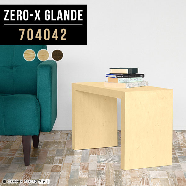 ナイトテーブル サイドテーブル コの字 木製 1人用 日本製 木目 高級 玄関 ミニテーブル 机 スリム ローテーブル リビング シンプル ソファサイド 和室テーブル テーブル 寝室 小さい 小さめ おしゃれ 省スペース ベッドサイドテーブル デスク 【幅70奥行40高さ42cm】 ◆