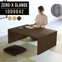 座卓 リビングテーブル 大きめ 和室 低い机 座卓テーブル ダイニングテーブル コの字 パソコンデスク ロータイプ 文机 木目 ローデスク おしゃれ テーブル ...