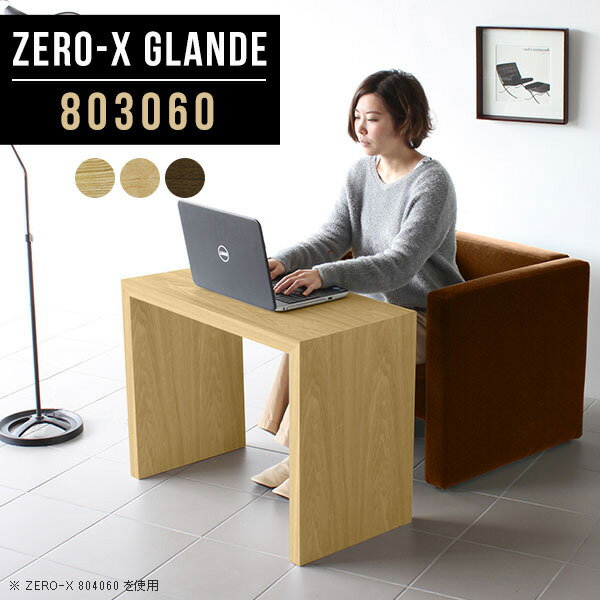 Zero-X 803060 glandeサイズサイズ：約幅800 奥行き300 高さ600 mm天板厚み：約40 mm材質MDF合板、天然木突板(セラウッド塗装)カラータモ/メープル/ウォールナットからお選び下さい。※モニターなどの閲覧環境によって、実際の色と異なって見える場合がございます。仕様天板均等耐荷重：約30kg日本製お客様組み立て六角レンチ付属床キズ防止フェルト付属ブランド　送料送料無料納期ご注文状況により納期に変動がございます。最新の納期情報はカラー選択時にご確認ください。※オーダー商品につき、ご注文のキャンセル・変更につきましてはお届け前でありましても生産手配が済んでいるためキャンセル料(商品代金の50％)を頂戴いたします。※商品到着までの日数は、地域により異なりますご購入時にお届け日の指定がない場合、最短日での出荷手配を行いメールにてご連絡させていただきます。配送について家具の配送は「玄関での受け渡し（建物入り口または1階）」になります。エレベーターがある場合は玄関までになります。配達はドライバーが一人でお伺いしますので、大型商品や重い商品（一人では運べないような商品）につきましては、搬入作業をお客様にお手伝い願います。備考板の角が鋭くなっておりますので、組み立てやご使用の際は十分にご注意ください※製造上の都合や商品の改良のため、予告なく仕様変更する場合がございますので予めご了承ください。当店オリジナル家具を全部見る管理番号0000a76035/0000a76036/0000a76037/メーカー希望小売価格はメーカーカタログに基づいて掲載していますこのページは Zero-X 幅80×奥行30×高さ60cm のページです。無駄のないシンプルなデザインがおしゃれなコの字型テーブル。フラットな形なので圧迫感なくすっきりとして見えます。シンプルな形だからこそ、テーブルとしてだけではなく使い手に合わせて様々な使い方ができるのが特徴的なテーブルです。緻密な塗膜面により、汚れが浸透しにくく、お手入れがしやすいのが特徴的。ウレタン塗装より熱に強いので、ダイニングテーブルなどの汚れやすい場面にもしっかりと対応。紫外線からも木材を守ってくれるので、紫外線による劣化を防ぐこともできます。また、セラウッドはホルムアルデヒド放散等級F★★★★取得商品なので、環境にも配慮しており、シックハウスの要因となる物質が一切配合されていないため、安心してご使用していただけます。ZERO-Xテーブルは、幅・奥行のサイズがとっても豊富。空いたスペースにぴったりと収まるサイズが見つかるからまるでオーダーメイドをしたかのよう。お部屋や利用シーンに合わせてお選びください。直線で作られるコの字型は他のテーブルと違い、装飾を排したすっきりとしたデザイン。だからこそできることが沢山あります。くるりと縦に配置してみたり、大小違うサイズを組み合わせてみたり、同一サイズを並べてみたり…ひらめき次第で沢山のインテリアコーディネートが楽しめます。テーブルやちょっとした物置き台として使えるスタイル。小さめのものは、スツールやベンチとしても活躍してくれます高さや大きさが違うZERO-Xテーブルをネストして、狭い空間も有効活用！人数が増えたとき、机をさっと増やせるのでとても便利です。積み重ねて使えば大型の家具に早変わり。ラックにもなりますので、おしゃれな配置を考えてコーディネートしてみてください。板の厚さは、極厚の4cm！お料理をたくさん並べても、本をぎっしり置いても、重めのオブジェを飾っても、抜群の安定感がある嬉しい仕様。たわみにくいので強度も安心です。角の繋ぎ目は、見た目も綺麗ですっきりとしたデザイン性の高い留め接ぎ。木口を見せないよう直角に接合するこの技術は、切り口が45度にきっちりとカットされていないと隙間ができてしまう為高い技術が必要です。シンプルなデザインだからこそ、美しさと強度を兼ね備えた部分にこだわりました。強度の秘密は接続部分に付いたスイスのラメロ(Lamello)社製ノックダウン金具。簡単に組み立てられる上に、板と板をがっちり接続することで重いものを乗せても十分な強度となります。他社の組み立て製品とは違い、内側に板と板を接続する為の六角レンチを入れる小さな穴しかあいていないので、さながら完成品のような美しい見た目です。ZERO-Xは、幅と奥行きだけでなく高さも選べます。生活や使用用途に合わせてお好みの高さをお選びください。