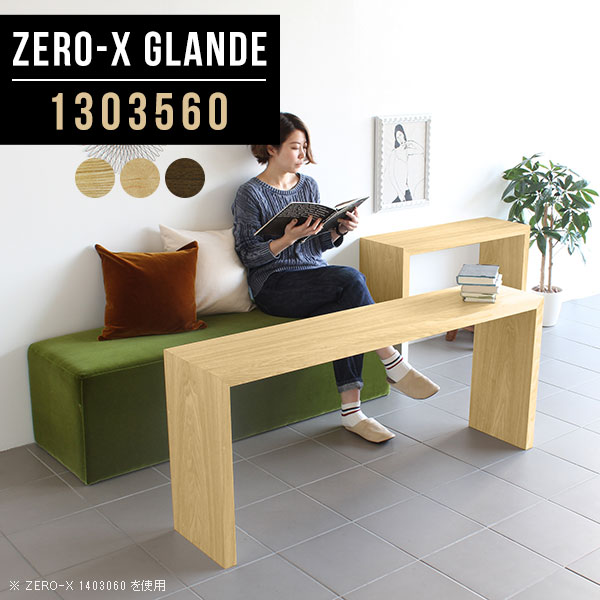 ディスプレイラック 棚 一段 ラック おしゃれ 1段 オープンラック 商品棚 ウッドラック モダン コの字ラック 木 薄型 テーブル 木製 リビング 収納 カバン置き 北欧 コの字 シェルフ ショップ サイズオーダー 高級 【幅130奥行35高さ60cm/Zero-X1303560glande】 ◎