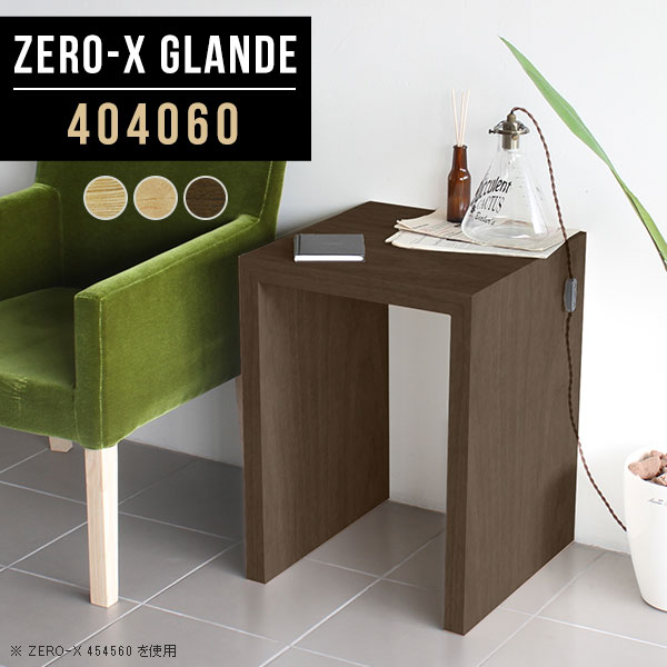 Zero-X 404060 glandeサイズサイズ：約幅400 奥行き400 高さ600 mm天板厚み：約40 mm材質MDF合板、天然木突板(セラウッド塗装)カラータモ/メープル/ウォールナットからお選び下さい。※モニターなどの閲覧環境によって、実際の色と異なって見える場合がございます。仕様天板均等耐荷重：約30kg日本製お客様組み立て六角レンチ付属床キズ防止フェルト付属ブランド　送料送料無料納期ご注文状況により納期に変動がございます。最新の納期情報はカラー選択時にご確認ください。※オーダー商品につき、ご注文のキャンセル・変更につきましてはお届け前でありましても生産手配が済んでいるためキャンセル料(商品代金の50％)を頂戴いたします。※商品到着までの日数は、地域により異なりますご購入時にお届け日の指定がない場合、最短日での出荷手配を行いメールにてご連絡させていただきます。配送について家具の配送は「玄関での受け渡し（建物入り口または1階）」になります。エレベーターがある場合は玄関までになります。配達はドライバーが一人でお伺いしますので、大型商品や重い商品（一人では運べないような商品）につきましては、搬入作業をお客様にお手伝い願います。備考板の角が鋭くなっておりますので、組み立てやご使用の際は十分にご注意ください※製造上の都合や商品の改良のため、予告なく仕様変更する場合がございますので予めご了承ください。当店オリジナル家具を全部見る管理番号0000a76149/0000a76150/0000a76151/メーカー希望小売価格はメーカーカタログに基づいて掲載していますこのページは Zero-X 幅40×奥行40×高さ60cm のページです。無駄のないシンプルなデザインがおしゃれなコの字型テーブル。フラットな形なので圧迫感なくすっきりとして見えます。シンプルな形だからこそ、テーブルとしてだけではなく使い手に合わせて様々な使い方ができるのが特徴的なテーブルです。緻密な塗膜面により、汚れが浸透しにくく、お手入れがしやすいのが特徴的。ウレタン塗装より熱に強いので、ダイニングテーブルなどの汚れやすい場面にもしっかりと対応。紫外線からも木材を守ってくれるので、紫外線による劣化を防ぐこともできます。また、セラウッドはホルムアルデヒド放散等級F★★★★取得商品なので、環境にも配慮しており、シックハウスの要因となる物質が一切配合されていないため、安心してご使用していただけます。ZERO-Xテーブルは、幅・奥行のサイズがとっても豊富。空いたスペースにぴったりと収まるサイズが見つかるからまるでオーダーメイドをしたかのよう。お部屋や利用シーンに合わせてお選びください。直線で作られるコの字型は他のテーブルと違い、装飾を排したすっきりとしたデザイン。だからこそできることが沢山あります。くるりと縦に配置してみたり、大小違うサイズを組み合わせてみたり、同一サイズを並べてみたり…ひらめき次第で沢山のインテリアコーディネートが楽しめます。テーブルやちょっとした物置き台として使えるスタイル。小さめのものは、スツールやベンチとしても活躍してくれます高さや大きさが違うZERO-Xテーブルをネストして、狭い空間も有効活用！人数が増えたとき、机をさっと増やせるのでとても便利です。積み重ねて使えば大型の家具に早変わり。ラックにもなりますので、おしゃれな配置を考えてコーディネートしてみてください。板の厚さは、極厚の4cm！お料理をたくさん並べても、本をぎっしり置いても、重めのオブジェを飾っても、抜群の安定感がある嬉しい仕様。たわみにくいので強度も安心です。角の繋ぎ目は、見た目も綺麗ですっきりとしたデザイン性の高い留め接ぎ。木口を見せないよう直角に接合するこの技術は、切り口が45度にきっちりとカットされていないと隙間ができてしまう為高い技術が必要です。シンプルなデザインだからこそ、美しさと強度を兼ね備えた部分にこだわりました。強度の秘密は接続部分に付いたスイスのラメロ(Lamello)社製ノックダウン金具。簡単に組み立てられる上に、板と板をがっちり接続することで重いものを乗せても十分な強度となります。他社の組み立て製品とは違い、内側に板と板を接続する為の六角レンチを入れる小さな穴しかあいていないので、さながら完成品のような美しい見た目です。ZERO-Xは、幅と奥行きだけでなく高さも選べます。生活や使用用途に合わせてお好みの高さをお選びください。