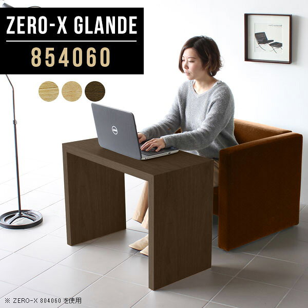 パソコンデスク 木製 北欧 パソコンテーブル コンパクト テーブル 1人用 カフェ 高さ60cm カフェテーブル PCデスク サイドデスク パソコン デスク リビングテーブル 高級 コの字 オフィステーブル 木目 省スペース 別注 モダン 国産 ホテル 和室 【幅85奥行40高さ60cm】 ◆