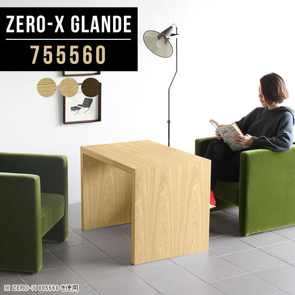 Zero-X 755560 glandeサイズサイズ：約幅750 奥行き550 高さ600 mm天板厚み：約40 mm材質MDF合板、天然木突板(セラウッド塗装)カラータモ/メープル/ウォールナットからお選び下さい。※モニターなどの閲覧環境によって、実際の色と異なって見える場合がございます。仕様天板均等耐荷重：約30kg日本製お客様組み立て六角レンチ付属床キズ防止フェルト付属ブランド　送料※北海道・沖縄・離島は送料別途お見積もり。納期ご注文状況により納期に変動がございます。最新の納期情報はカラー選択時にご確認ください。※オーダー商品につき、ご注文のキャンセル・変更につきましてはお届け前でありましても生産手配が済んでいるためキャンセル料(商品代金の50％)を頂戴いたします。※商品到着までの日数は、地域により異なりますご購入時にお届け日の指定がない場合、最短日での出荷手配を行いメールにてご連絡させていただきます。配送・開梱設置について※北海道・沖縄・離島は送料別途お見積もりいたしましてご連絡いたします。【ご注意ください】離島・郡部など一部配送不可地域がございます。配送不可地域の場合は、通常の配送便での玄関渡しとなります。運送業者の便の都合上、地域によってはご希望の日時指定がお受けできない場合がございます。建物の形態（エレベーターの無い3階以上など）によっては別途追加料金を頂戴する場合がございます。吊り上げ作業などが必要な場合につきましても追加料金はお客様ご負担です。サイズの確認不十分などの理由による返品・返金はお受けできません。※ご注文前に商品のサイズと、搬入経路の幅・高さ・戸口サイズなど充分にご確認願います。→　詳しくはこちら備考板の角が鋭くなっておりますので、組み立てやご使用の際は十分にご注意ください※製造上の都合や商品の改良のため、予告なく仕様変更する場合がございますので予めご了承ください。当店オリジナル家具を全部見る管理番号0000a76359/0000a76360/0000a76361/メーカー希望小売価格はメーカーカタログに基づいて掲載していますこのページは Zero-X 幅75×奥行55×高さ60cm のページです。無駄のないシンプルなデザインがおしゃれなコの字型テーブル。フラットな形なので圧迫感なくすっきりとして見えます。シンプルな形だからこそ、テーブルとしてだけではなく使い手に合わせて様々な使い方ができるのが特徴的なテーブルです。緻密な塗膜面により、汚れが浸透しにくく、お手入れがしやすいのが特徴的。ウレタン塗装より熱に強いので、ダイニングテーブルなどの汚れやすい場面にもしっかりと対応。紫外線からも木材を守ってくれるので、紫外線による劣化を防ぐこともできます。また、セラウッドはホルムアルデヒド放散等級F★★★★取得商品なので、環境にも配慮しており、シックハウスの要因となる物質が一切配合されていないため、安心してご使用していただけます。ZERO-Xテーブルは、幅・奥行のサイズがとっても豊富。空いたスペースにぴったりと収まるサイズが見つかるからまるでオーダーメイドをしたかのよう。お部屋や利用シーンに合わせてお選びください。直線で作られるコの字型は他のテーブルと違い、装飾を排したすっきりとしたデザイン。だからこそできることが沢山あります。くるりと縦に配置してみたり、大小違うサイズを組み合わせてみたり、同一サイズを並べてみたり…ひらめき次第で沢山のインテリアコーディネートが楽しめます。テーブルやちょっとした物置き台として使えるスタイル。小さめのものは、スツールやベンチとしても活躍してくれます高さや大きさが違うZERO-Xテーブルをネストして、狭い空間も有効活用！人数が増えたとき、机をさっと増やせるのでとても便利です。積み重ねて使えば大型の家具に早変わり。ラックにもなりますので、おしゃれな配置を考えてコーディネートしてみてください。板の厚さは、極厚の4cm！お料理をたくさん並べても、本をぎっしり置いても、重めのオブジェを飾っても、抜群の安定感がある嬉しい仕様。たわみにくいので強度も安心です。角の繋ぎ目は、見た目も綺麗ですっきりとしたデザイン性の高い留め接ぎ。木口を見せないよう直角に接合するこの技術は、切り口が45度にきっちりとカットされていないと隙間ができてしまう為高い技術が必要です。シンプルなデザインだからこそ、美しさと強度を兼ね備えた部分にこだわりました。強度の秘密は接続部分に付いたスイスのラメロ(Lamello)社製ノックダウン金具。簡単に組み立てられる上に、板と板をがっちり接続することで重いものを乗せても十分な強度となります。他社の組み立て製品とは違い、内側に板と板を接続する為の六角レンチを入れる小さな穴しかあいていないので、さながら完成品のような美しい見た目です。ZERO-Xは、幅と奥行きだけでなく高さも選べます。生活や使用用途に合わせてお好みの高さをお選びください。