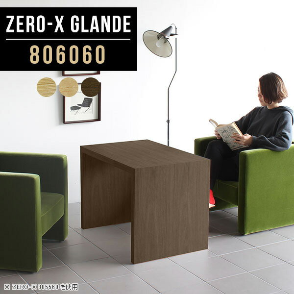 センターテーブル ソファテーブル 高め ウォールナット おしゃれ 木製 コーヒーテーブル 60 モダン 応接テーブル カフェテーブル 一人暮らし コの字 北欧 作業台 テーブル リビングテーブル 高級 会議テーブル オーダー 【幅80奥行60高さ60cm/Zero-X806060glande】 ◎