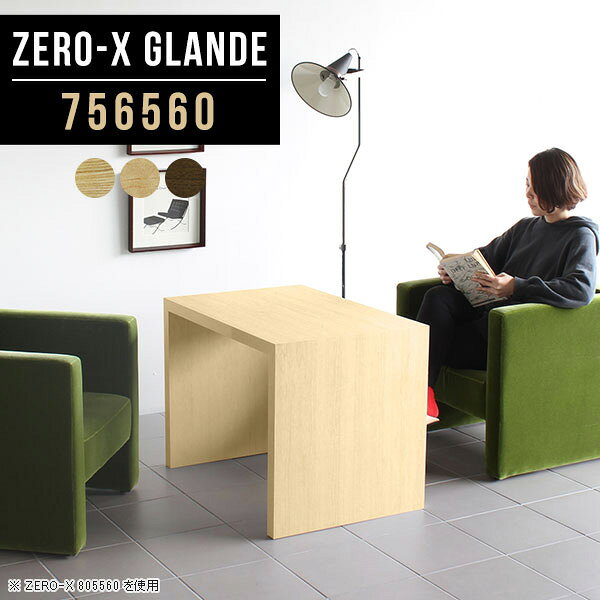 Zero-X 756560 glandeサイズサイズ：約幅750 奥行き650 高さ600 mm天板厚み：約40 mm材質MDF合板、天然木突板(セラウッド塗装)カラータモ/メープル/ウォールナットからお選び下さい。※モニターなどの閲覧環境によって、実際の色と異なって見える場合がございます。仕様天板均等耐荷重：約30kg日本製お客様組み立て六角レンチ付属床キズ防止フェルト付属ブランド　送料※北海道・沖縄・離島は送料別途お見積もり。納期ご注文状況により納期に変動がございます。最新の納期情報はカラー選択時にご確認ください。※オーダー商品につき、ご注文のキャンセル・変更につきましてはお届け前でありましても生産手配が済んでいるためキャンセル料(商品代金の50％)を頂戴いたします。※商品到着までの日数は、地域により異なりますご購入時にお届け日の指定がない場合、最短日での出荷手配を行いメールにてご連絡させていただきます。配送・開梱設置について※北海道・沖縄・離島は送料別途お見積もりいたしましてご連絡いたします。【ご注意ください】離島・郡部など一部配送不可地域がございます。配送不可地域の場合は、通常の配送便での玄関渡しとなります。運送業者の便の都合上、地域によってはご希望の日時指定がお受けできない場合がございます。建物の形態（エレベーターの無い3階以上など）によっては別途追加料金を頂戴する場合がございます。吊り上げ作業などが必要な場合につきましても追加料金はお客様ご負担です。サイズの確認不十分などの理由による返品・返金はお受けできません。※ご注文前に商品のサイズと、搬入経路の幅・高さ・戸口サイズなど充分にご確認願います。→　詳しくはこちら備考板の角が鋭くなっておりますので、組み立てやご使用の際は十分にご注意ください※製造上の都合や商品の改良のため、予告なく仕様変更する場合がございますので予めご了承ください。当店オリジナル家具を全部見る管理番号0000a76470/0000a76471/0000a76472/メーカー希望小売価格はメーカーカタログに基づいて掲載していますこのページは Zero-X 幅75×奥行65×高さ60cm のページです。無駄のないシンプルなデザインがおしゃれなコの字型テーブル。フラットな形なので圧迫感なくすっきりとして見えます。シンプルな形だからこそ、テーブルとしてだけではなく使い手に合わせて様々な使い方ができるのが特徴的なテーブルです。緻密な塗膜面により、汚れが浸透しにくく、お手入れがしやすいのが特徴的。ウレタン塗装より熱に強いので、ダイニングテーブルなどの汚れやすい場面にもしっかりと対応。紫外線からも木材を守ってくれるので、紫外線による劣化を防ぐこともできます。また、セラウッドはホルムアルデヒド放散等級F★★★★取得商品なので、環境にも配慮しており、シックハウスの要因となる物質が一切配合されていないため、安心してご使用していただけます。ZERO-Xテーブルは、幅・奥行のサイズがとっても豊富。空いたスペースにぴったりと収まるサイズが見つかるからまるでオーダーメイドをしたかのよう。お部屋や利用シーンに合わせてお選びください。直線で作られるコの字型は他のテーブルと違い、装飾を排したすっきりとしたデザイン。だからこそできることが沢山あります。くるりと縦に配置してみたり、大小違うサイズを組み合わせてみたり、同一サイズを並べてみたり…ひらめき次第で沢山のインテリアコーディネートが楽しめます。テーブルやちょっとした物置き台として使えるスタイル。小さめのものは、スツールやベンチとしても活躍してくれます高さや大きさが違うZERO-Xテーブルをネストして、狭い空間も有効活用！人数が増えたとき、机をさっと増やせるのでとても便利です。積み重ねて使えば大型の家具に早変わり。ラックにもなりますので、おしゃれな配置を考えてコーディネートしてみてください。板の厚さは、極厚の4cm！お料理をたくさん並べても、本をぎっしり置いても、重めのオブジェを飾っても、抜群の安定感がある嬉しい仕様。たわみにくいので強度も安心です。角の繋ぎ目は、見た目も綺麗ですっきりとしたデザイン性の高い留め接ぎ。木口を見せないよう直角に接合するこの技術は、切り口が45度にきっちりとカットされていないと隙間ができてしまう為高い技術が必要です。シンプルなデザインだからこそ、美しさと強度を兼ね備えた部分にこだわりました。強度の秘密は接続部分に付いたスイスのラメロ(Lamello)社製ノックダウン金具。簡単に組み立てられる上に、板と板をがっちり接続することで重いものを乗せても十分な強度となります。他社の組み立て製品とは違い、内側に板と板を接続する為の六角レンチを入れる小さな穴しかあいていないので、さながら完成品のような美しい見た目です。ZERO-Xは、幅と奥行きだけでなく高さも選べます。生活や使用用途に合わせてお好みの高さをお選びください。