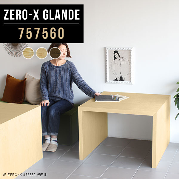 Zero-X 757560 glandeサイズサイズ：約幅750 奥行き750 高さ600 mm天板厚み：約40 mm材質MDF合板、天然木突板(セラウッド塗装)カラータモ/メープル/ウォールナットからお選び下さい。※モニターなどの閲覧環境...