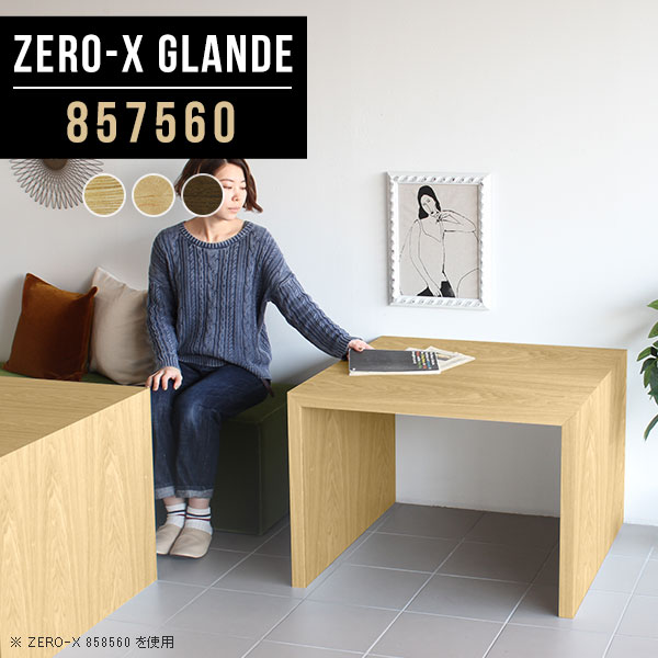Zero-X 857560 glandeサイズサイズ：約幅850 奥行き750 高さ600 mm天板厚み：約40 mm材質MDF合板、天然木突板(セラウッド塗装)カラータモ/メープル/ウォールナットからお選び下さい。※モニターなどの閲覧環境によって、実際の色と異なって見える場合がございます。仕様天板均等耐荷重：約30kg日本製お客様組み立て六角レンチ付属床キズ防止フェルト付属ブランド　送料※北海道・沖縄・離島は送料別途お見積もり。納期ご注文状況により納期に変動がございます。最新の納期情報はカラー選択時にご確認ください。※オーダー商品につき、ご注文のキャンセル・変更につきましてはお届け前でありましても生産手配が済んでいるためキャンセル料(商品代金の50％)を頂戴いたします。※商品到着までの日数は、地域により異なりますご購入時にお届け日の指定がない場合、最短日での出荷手配を行いメールにてご連絡させていただきます。配送・開梱設置について※北海道・沖縄・離島は送料別途お見積もりいたしましてご連絡いたします。【ご注意ください】離島・郡部など一部配送不可地域がございます。配送不可地域の場合は、通常の配送便での玄関渡しとなります。運送業者の便の都合上、地域によってはご希望の日時指定がお受けできない場合がございます。建物の形態（エレベーターの無い3階以上など）によっては別途追加料金を頂戴する場合がございます。吊り上げ作業などが必要な場合につきましても追加料金はお客様ご負担です。サイズの確認不十分などの理由による返品・返金はお受けできません。※ご注文前に商品のサイズと、搬入経路の幅・高さ・戸口サイズなど充分にご確認願います。→　詳しくはこちら備考板の角が鋭くなっておりますので、組み立てやご使用の際は十分にご注意ください※製造上の都合や商品の改良のため、予告なく仕様変更する場合がございますので予めご了承ください。当店オリジナル家具を全部見る管理番号0000a76575/0000a76576/0000a76577/メーカー希望小売価格はメーカーカタログに基づいて掲載していますこのページは Zero-X 幅85×奥行75×高さ60cm のページです。無駄のないシンプルなデザインがおしゃれなコの字型テーブル。フラットな形なので圧迫感なくすっきりとして見えます。シンプルな形だからこそ、テーブルとしてだけではなく使い手に合わせて様々な使い方ができるのが特徴的なテーブルです。緻密な塗膜面により、汚れが浸透しにくく、お手入れがしやすいのが特徴的。ウレタン塗装より熱に強いので、ダイニングテーブルなどの汚れやすい場面にもしっかりと対応。紫外線からも木材を守ってくれるので、紫外線による劣化を防ぐこともできます。また、セラウッドはホルムアルデヒド放散等級F★★★★取得商品なので、環境にも配慮しており、シックハウスの要因となる物質が一切配合されていないため、安心してご使用していただけます。ZERO-Xテーブルは、幅・奥行のサイズがとっても豊富。空いたスペースにぴったりと収まるサイズが見つかるからまるでオーダーメイドをしたかのよう。お部屋や利用シーンに合わせてお選びください。直線で作られるコの字型は他のテーブルと違い、装飾を排したすっきりとしたデザイン。だからこそできることが沢山あります。くるりと縦に配置してみたり、大小違うサイズを組み合わせてみたり、同一サイズを並べてみたり…ひらめき次第で沢山のインテリアコーディネートが楽しめます。テーブルやちょっとした物置き台として使えるスタイル。小さめのものは、スツールやベンチとしても活躍してくれます高さや大きさが違うZERO-Xテーブルをネストして、狭い空間も有効活用！人数が増えたとき、机をさっと増やせるのでとても便利です。積み重ねて使えば大型の家具に早変わり。ラックにもなりますので、おしゃれな配置を考えてコーディネートしてみてください。板の厚さは、極厚の4cm！お料理をたくさん並べても、本をぎっしり置いても、重めのオブジェを飾っても、抜群の安定感がある嬉しい仕様。たわみにくいので強度も安心です。角の繋ぎ目は、見た目も綺麗ですっきりとしたデザイン性の高い留め接ぎ。木口を見せないよう直角に接合するこの技術は、切り口が45度にきっちりとカットされていないと隙間ができてしまう為高い技術が必要です。シンプルなデザインだからこそ、美しさと強度を兼ね備えた部分にこだわりました。強度の秘密は接続部分に付いたスイスのラメロ(Lamello)社製ノックダウン金具。簡単に組み立てられる上に、板と板をがっちり接続することで重いものを乗せても十分な強度となります。他社の組み立て製品とは違い、内側に板と板を接続する為の六角レンチを入れる小さな穴しかあいていないので、さながら完成品のような美しい見た目です。ZERO-Xは、幅と奥行きだけでなく高さも選べます。生活や使用用途に合わせてお好みの高さをお選びください。