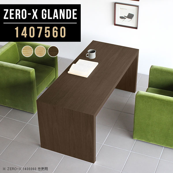 Zero-X 1407560 glandeサイズサイズ：約幅1400 奥行き750 高さ600 mm天板厚み：約40 mm材質MDF合板、天然木突板(セラウッド塗装)カラータモ/メープル/ウォールナットからお選び下さい。※モニターなどの閲覧環境によって、実際の色と異なって見える場合がございます。仕様天板均等耐荷重：約30kg日本製お客様組み立て六角レンチ付属床キズ防止フェルト付属ブランド　送料※北海道・沖縄・離島は送料別途お見積もり。納期ご注文状況により納期に変動がございます。最新の納期情報はカラー選択時にご確認ください。※オーダー商品につき、ご注文のキャンセル・変更につきましてはお届け前でありましても生産手配が済んでいるためキャンセル料(商品代金の50％)を頂戴いたします。※商品到着までの日数は、地域により異なりますご購入時にお届け日の指定がない場合、最短日での出荷手配を行いメールにてご連絡させていただきます。配送・開梱設置について※北海道・沖縄・離島は送料別途お見積もりいたしましてご連絡いたします。【ご注意ください】離島・郡部など一部配送不可地域がございます。配送不可地域の場合は、通常の配送便での玄関渡しとなります。運送業者の便の都合上、地域によってはご希望の日時指定がお受けできない場合がございます。建物の形態（エレベーターの無い3階以上など）によっては別途追加料金を頂戴する場合がございます。吊り上げ作業などが必要な場合につきましても追加料金はお客様ご負担です。サイズの確認不十分などの理由による返品・返金はお受けできません。※ご注文前に商品のサイズと、搬入経路の幅・高さ・戸口サイズなど充分にご確認願います。→　詳しくはこちら備考板の角が鋭くなっておりますので、組み立てやご使用の際は十分にご注意ください※製造上の都合や商品の改良のため、予告なく仕様変更する場合がございますので予めご了承ください。当店オリジナル家具を全部見る管理番号0000a76608/0000a76609/0000a76610/メーカー希望小売価格はメーカーカタログに基づいて掲載していますこのページは Zero-X 幅140×奥行75×高さ60cm のページです。無駄のないシンプルなデザインがおしゃれなコの字型テーブル。フラットな形なので圧迫感なくすっきりとして見えます。シンプルな形だからこそ、テーブルとしてだけではなく使い手に合わせて様々な使い方ができるのが特徴的なテーブルです。緻密な塗膜面により、汚れが浸透しにくく、お手入れがしやすいのが特徴的。ウレタン塗装より熱に強いので、ダイニングテーブルなどの汚れやすい場面にもしっかりと対応。紫外線からも木材を守ってくれるので、紫外線による劣化を防ぐこともできます。また、セラウッドはホルムアルデヒド放散等級F★★★★取得商品なので、環境にも配慮しており、シックハウスの要因となる物質が一切配合されていないため、安心してご使用していただけます。ZERO-Xテーブルは、幅・奥行のサイズがとっても豊富。空いたスペースにぴったりと収まるサイズが見つかるからまるでオーダーメイドをしたかのよう。お部屋や利用シーンに合わせてお選びください。直線で作られるコの字型は他のテーブルと違い、装飾を排したすっきりとしたデザイン。だからこそできることが沢山あります。くるりと縦に配置してみたり、大小違うサイズを組み合わせてみたり、同一サイズを並べてみたり…ひらめき次第で沢山のインテリアコーディネートが楽しめます。テーブルやちょっとした物置き台として使えるスタイル。小さめのものは、スツールやベンチとしても活躍してくれます高さや大きさが違うZERO-Xテーブルをネストして、狭い空間も有効活用！人数が増えたとき、机をさっと増やせるのでとても便利です。積み重ねて使えば大型の家具に早変わり。ラックにもなりますので、おしゃれな配置を考えてコーディネートしてみてください。板の厚さは、極厚の4cm！お料理をたくさん並べても、本をぎっしり置いても、重めのオブジェを飾っても、抜群の安定感がある嬉しい仕様。たわみにくいので強度も安心です。角の繋ぎ目は、見た目も綺麗ですっきりとしたデザイン性の高い留め接ぎ。木口を見せないよう直角に接合するこの技術は、切り口が45度にきっちりとカットされていないと隙間ができてしまう為高い技術が必要です。シンプルなデザインだからこそ、美しさと強度を兼ね備えた部分にこだわりました。強度の秘密は接続部分に付いたスイスのラメロ(Lamello)社製ノックダウン金具。簡単に組み立てられる上に、板と板をがっちり接続することで重いものを乗せても十分な強度となります。他社の組み立て製品とは違い、内側に板と板を接続する為の六角レンチを入れる小さな穴しかあいていないので、さながら完成品のような美しい見た目です。ZERO-Xは、幅と奥行きだけでなく高さも選べます。生活や使用用途に合わせてお好みの高さをお選びください。