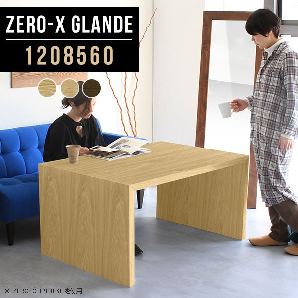 Zero-X 1208560 glandeサイズサイズ：約幅1200 奥行き850 高さ600 mm天板厚み：約40 mm材質MDF合板、天然木突板(セラウッド塗装)カラータモ/メープル/ウォールナットからお選び下さい。※モニターなどの閲覧環境によって、実際の色と異なって見える場合がございます。仕様天板均等耐荷重：約30kg日本製お客様組み立て六角レンチ付属床キズ防止フェルト付属ブランド　送料※北海道・沖縄・離島は送料別途お見積もり。納期ご注文状況により納期に変動がございます。最新の納期情報はカラー選択時にご確認ください。※オーダー商品につき、ご注文のキャンセル・変更につきましてはお届け前でありましても生産手配が済んでいるためキャンセル料(商品代金の50％)を頂戴いたします。※商品到着までの日数は、地域により異なりますご購入時にお届け日の指定がない場合、最短日での出荷手配を行いメールにてご連絡させていただきます。配送・開梱設置について※北海道・沖縄・離島は送料別途お見積もりいたしましてご連絡いたします。【ご注意ください】離島・郡部など一部配送不可地域がございます。配送不可地域の場合は、通常の配送便での玄関渡しとなります。運送業者の便の都合上、地域によってはご希望の日時指定がお受けできない場合がございます。建物の形態（エレベーターの無い3階以上など）によっては別途追加料金を頂戴する場合がございます。吊り上げ作業などが必要な場合につきましても追加料金はお客様ご負担です。サイズの確認不十分などの理由による返品・返金はお受けできません。※ご注文前に商品のサイズと、搬入経路の幅・高さ・戸口サイズなど充分にご確認願います。→　詳しくはこちら備考板の角が鋭くなっておりますので、組み立てやご使用の際は十分にご注意ください※製造上の都合や商品の改良のため、予告なく仕様変更する場合がございますので予めご了承ください。当店オリジナル家具を全部見る管理番号0000a76683/0000a76684/0000a76685/メーカー希望小売価格はメーカーカタログに基づいて掲載していますこのページは Zero-X 幅120×奥行85×高さ60cm のページです。無駄のないシンプルなデザインがおしゃれなコの字型テーブル。フラットな形なので圧迫感なくすっきりとして見えます。シンプルな形だからこそ、テーブルとしてだけではなく使い手に合わせて様々な使い方ができるのが特徴的なテーブルです。緻密な塗膜面により、汚れが浸透しにくく、お手入れがしやすいのが特徴的。ウレタン塗装より熱に強いので、ダイニングテーブルなどの汚れやすい場面にもしっかりと対応。紫外線からも木材を守ってくれるので、紫外線による劣化を防ぐこともできます。また、セラウッドはホルムアルデヒド放散等級F★★★★取得商品なので、環境にも配慮しており、シックハウスの要因となる物質が一切配合されていないため、安心してご使用していただけます。ZERO-Xテーブルは、幅・奥行のサイズがとっても豊富。空いたスペースにぴったりと収まるサイズが見つかるからまるでオーダーメイドをしたかのよう。お部屋や利用シーンに合わせてお選びください。直線で作られるコの字型は他のテーブルと違い、装飾を排したすっきりとしたデザイン。だからこそできることが沢山あります。くるりと縦に配置してみたり、大小違うサイズを組み合わせてみたり、同一サイズを並べてみたり…ひらめき次第で沢山のインテリアコーディネートが楽しめます。テーブルやちょっとした物置き台として使えるスタイル。小さめのものは、スツールやベンチとしても活躍してくれます高さや大きさが違うZERO-Xテーブルをネストして、狭い空間も有効活用！人数が増えたとき、机をさっと増やせるのでとても便利です。積み重ねて使えば大型の家具に早変わり。ラックにもなりますので、おしゃれな配置を考えてコーディネートしてみてください。板の厚さは、極厚の4cm！お料理をたくさん並べても、本をぎっしり置いても、重めのオブジェを飾っても、抜群の安定感がある嬉しい仕様。たわみにくいので強度も安心です。角の繋ぎ目は、見た目も綺麗ですっきりとしたデザイン性の高い留め接ぎ。木口を見せないよう直角に接合するこの技術は、切り口が45度にきっちりとカットされていないと隙間ができてしまう為高い技術が必要です。シンプルなデザインだからこそ、美しさと強度を兼ね備えた部分にこだわりました。強度の秘密は接続部分に付いたスイスのラメロ(Lamello)社製ノックダウン金具。簡単に組み立てられる上に、板と板をがっちり接続することで重いものを乗せても十分な強度となります。他社の組み立て製品とは違い、内側に板と板を接続する為の六角レンチを入れる小さな穴しかあいていないので、さながら完成品のような美しい見た目です。ZERO-Xは、幅と奥行きだけでなく高さも選べます。生活や使用用途に合わせてお好みの高さをお選びください。