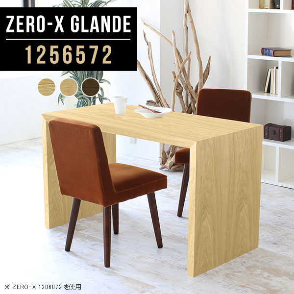 Rakuten - 食卓テーブル 2人 ダイニングテーブル ダイニング テーブル 木目 パソコンテーブル 単品 デスク 作業台 カフェテーブル モダン おしゃれ 机 PCデスク コの字テーブル ソファダイニングテーブル パソコンデスク オーダー 【幅125奥行65高さ72cm/Zero-X1256572glande】 ◎