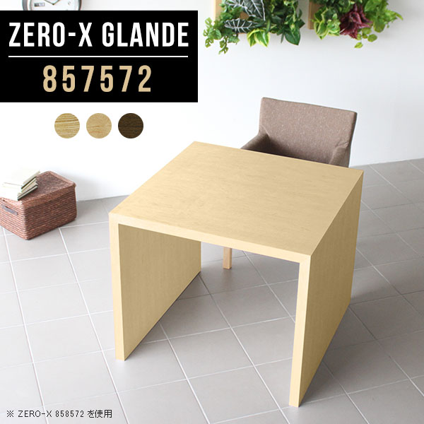 Zero-X 857572 glandeサイズサイズ：約幅850 奥行き750 高さ720 mm天板厚み：約40 mm材質MDF合板、天然木突板(セラウッド塗装)カラータモ/メープル/ウォールナットからお選び下さい。※モニターなどの閲覧環境...