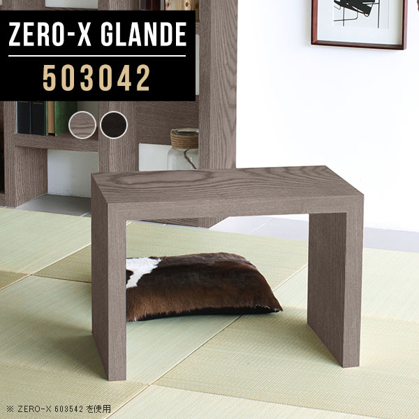 ローテーブル モダン コの字 サイドテーブル 和室 リビング スリム 北欧 机 シンプル ミニテーブル 座卓 おしゃれ ミニ 日本製 高級 黒 パソコンデスク 省スペース グレー ローデスク コンパクト インテリア パソコン ナイトテーブル ホテル 【幅50奥行30高さ42cm】 ◆