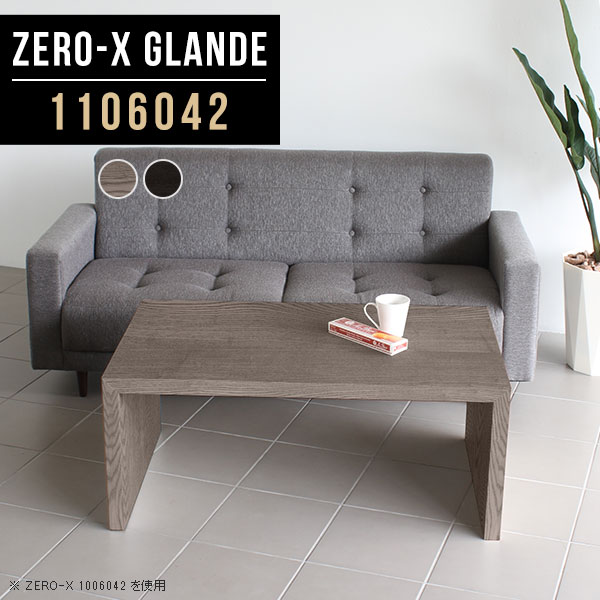 Zero-X 1106042 glandeサイズサイズ：約幅1100 奥行き600 高さ420 mm天板厚み：約40 mm材質MDF合板、天然木突板(セラウッド塗装)カラータモグレー/タモブラックからお選び下さい。※モニターなどの閲覧環境によって、実際の色と異なって見える場合がございます。仕様天板均等耐荷重：約30kg日本製お客様組み立て六角レンチ付属床キズ防止フェルト付属ブランド　送料※北海道・沖縄・離島は送料別途お見積もり。納期ご注文状況により納期に変動がございます。最新の納期情報はカラー選択時にご確認ください。※オーダー商品につき、ご注文のキャンセル・変更につきましてはお届け前でありましても生産手配が済んでいるためキャンセル料(商品代金の50％)を頂戴いたします。※商品到着までの日数は、地域により異なりますご購入時にお届け日の指定がない場合、最短日での出荷手配を行いメールにてご連絡させていただきます。配送・開梱設置について※北海道・沖縄・離島は送料別途お見積もりいたしましてご連絡いたします。【ご注意ください】離島・郡部など一部配送不可地域がございます。配送不可地域の場合は、通常の配送便での玄関渡しとなります。運送業者の便の都合上、地域によってはご希望の日時指定がお受けできない場合がございます。建物の形態（エレベーターの無い3階以上など）によっては別途追加料金を頂戴する場合がございます。吊り上げ作業などが必要な場合につきましても追加料金はお客様ご負担です。サイズの確認不十分などの理由による返品・返金はお受けできません。※ご注文前に商品のサイズと、搬入経路の幅・高さ・戸口サイズなど充分にご確認願います。→　詳しくはこちら備考板の角が鋭くなっておりますので、組み立てやご使用の際は十分にご注意ください※製造上の都合や商品の改良のため、予告なく仕様変更する場合がございますので予めご了承ください。当店オリジナル家具を全部見る管理番号0000a78353/0000a78354/メーカー希望小売価格はメーカーカタログに基づいて掲載していますこのページは Zero-X 幅110×奥行60×高さ42cm のページです。無駄のないシンプルなデザインがおしゃれなコの字型テーブル。フラットな形なので圧迫感なくすっきりとして見えます。シンプルな形だからこそ、テーブルとしてだけではなく使い手に合わせて様々な使い方ができるのが特徴的なテーブルです。緻密な塗膜面により、汚れが浸透しにくく、お手入れがしやすいのが特徴的。ウレタン塗装より熱に強いので、ダイニングテーブルなどの汚れやすい場面にもしっかりと対応。紫外線からも木材を守ってくれるので、紫外線による劣化を防ぐこともできます。また、セラウッドはホルムアルデヒド放散等級F★★★★取得商品なので、環境にも配慮しており、シックハウスの要因となる物質が一切配合されていないため、安心してご使用していただけます。ZERO-Xテーブルは、幅・奥行のサイズがとっても豊富。空いたスペースにぴったりと収まるサイズが見つかるからまるでオーダーメイドをしたかのよう。お部屋や利用シーンに合わせてお選びください。直線で作られるコの字型は他のテーブルと違い、装飾を排したすっきりとしたデザイン。だからこそできることが沢山あります。くるりと縦に配置してみたり、大小違うサイズを組み合わせてみたり、同一サイズを並べてみたり…ひらめき次第で沢山のインテリアコーディネートが楽しめます。テーブルやちょっとした物置き台として使えるスタイル。小さめのものは、スツールやベンチとしても活躍してくれます高さや大きさが違うZERO-Xテーブルをネストして、狭い空間も有効活用！人数が増えたとき、机をさっと増やせるのでとても便利です。積み重ねて使えば大型の家具に早変わり。ラックにもなりますので、おしゃれな配置を考えてコーディネートしてみてください。板の厚さは、極厚の4cm！お料理をたくさん並べても、本をぎっしり置いても、重めのオブジェを飾っても、抜群の安定感がある嬉しい仕様。たわみにくいので強度も安心です。角の繋ぎ目は、見た目も綺麗ですっきりとしたデザイン性の高い留め接ぎ。木口を見せないよう直角に接合するこの技術は、切り口が45度にきっちりとカットされていないと隙間ができてしまう為高い技術が必要です。シンプルなデザインだからこそ、美しさと強度を兼ね備えた部分にこだわりました。強度の秘密は接続部分に付いたスイスのラメロ(Lamello)社製ノックダウン金具。簡単に組み立てられる上に、板と板をがっちり接続することで重いものを乗せても十分な強度となります。他社の組み立て製品とは違い、内側に板と板を接続する為の六角レンチを入れる小さな穴しかあいていないので、さながら完成品のような美しい見た目です。ZERO-Xは、幅と奥行きだけでなく高さも選べます。生活や使用用途に合わせてお好みの高さをお選びください。