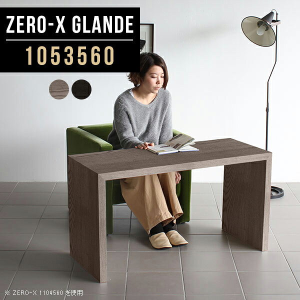 Zero-X 1053560 glandeサイズサイズ：約幅1050 奥行き350 高さ600 mm天板厚み：約40 mm材質MDF合板、天然木突板(セラウッド塗装)カラータモグレー/タモブラックからお選び下さい。※モニターなどの閲覧環境によって、実際の色と異なって見える場合がございます。仕様天板均等耐荷重：約30kg日本製お客様組み立て六角レンチ付属床キズ防止フェルト付属ブランド　送料※北海道・沖縄・離島は送料別途お見積もり。納期ご注文状況により納期に変動がございます。最新の納期情報はカラー選択時にご確認ください。※オーダー商品につき、ご注文のキャンセル・変更につきましてはお届け前でありましても生産手配が済んでいるためキャンセル料(商品代金の50％)を頂戴いたします。※商品到着までの日数は、地域により異なりますご購入時にお届け日の指定がない場合、最短日での出荷手配を行いメールにてご連絡させていただきます。配送・開梱設置について※北海道・沖縄・離島は送料別途お見積もりいたしましてご連絡いたします。【ご注意ください】離島・郡部など一部配送不可地域がございます。配送不可地域の場合は、通常の配送便での玄関渡しとなります。運送業者の便の都合上、地域によってはご希望の日時指定がお受けできない場合がございます。建物の形態（エレベーターの無い3階以上など）によっては別途追加料金を頂戴する場合がございます。吊り上げ作業などが必要な場合につきましても追加料金はお客様ご負担です。サイズの確認不十分などの理由による返品・返金はお受けできません。※ご注文前に商品のサイズと、搬入経路の幅・高さ・戸口サイズなど充分にご確認願います。→　詳しくはこちら備考板の角が鋭くなっておりますので、組み立てやご使用の際は十分にご注意ください※製造上の都合や商品の改良のため、予告なく仕様変更する場合がございますので予めご了承ください。当店オリジナル家具を全部見る管理番号0000a78629/0000a78630/メーカー希望小売価格はメーカーカタログに基づいて掲載していますこのページは Zero-X 幅105×奥行35×高さ60cm のページです。無駄のないシンプルなデザインがおしゃれなコの字型テーブル。フラットな形なので圧迫感なくすっきりとして見えます。シンプルな形だからこそ、テーブルとしてだけではなく使い手に合わせて様々な使い方ができるのが特徴的なテーブルです。緻密な塗膜面により、汚れが浸透しにくく、お手入れがしやすいのが特徴的。ウレタン塗装より熱に強いので、ダイニングテーブルなどの汚れやすい場面にもしっかりと対応。紫外線からも木材を守ってくれるので、紫外線による劣化を防ぐこともできます。また、セラウッドはホルムアルデヒド放散等級F★★★★取得商品なので、環境にも配慮しており、シックハウスの要因となる物質が一切配合されていないため、安心してご使用していただけます。ZERO-Xテーブルは、幅・奥行のサイズがとっても豊富。空いたスペースにぴったりと収まるサイズが見つかるからまるでオーダーメイドをしたかのよう。お部屋や利用シーンに合わせてお選びください。直線で作られるコの字型は他のテーブルと違い、装飾を排したすっきりとしたデザイン。だからこそできることが沢山あります。くるりと縦に配置してみたり、大小違うサイズを組み合わせてみたり、同一サイズを並べてみたり…ひらめき次第で沢山のインテリアコーディネートが楽しめます。テーブルやちょっとした物置き台として使えるスタイル。小さめのものは、スツールやベンチとしても活躍してくれます高さや大きさが違うZERO-Xテーブルをネストして、狭い空間も有効活用！人数が増えたとき、机をさっと増やせるのでとても便利です。積み重ねて使えば大型の家具に早変わり。ラックにもなりますので、おしゃれな配置を考えてコーディネートしてみてください。板の厚さは、極厚の4cm！お料理をたくさん並べても、本をぎっしり置いても、重めのオブジェを飾っても、抜群の安定感がある嬉しい仕様。たわみにくいので強度も安心です。角の繋ぎ目は、見た目も綺麗ですっきりとしたデザイン性の高い留め接ぎ。木口を見せないよう直角に接合するこの技術は、切り口が45度にきっちりとカットされていないと隙間ができてしまう為高い技術が必要です。シンプルなデザインだからこそ、美しさと強度を兼ね備えた部分にこだわりました。強度の秘密は接続部分に付いたスイスのラメロ(Lamello)社製ノックダウン金具。簡単に組み立てられる上に、板と板をがっちり接続することで重いものを乗せても十分な強度となります。他社の組み立て製品とは違い、内側に板と板を接続する為の六角レンチを入れる小さな穴しかあいていないので、さながら完成品のような美しい見た目です。ZERO-Xは、幅と奥行きだけでなく高さも選べます。生活や使用用途に合わせてお好みの高さをお選びください。