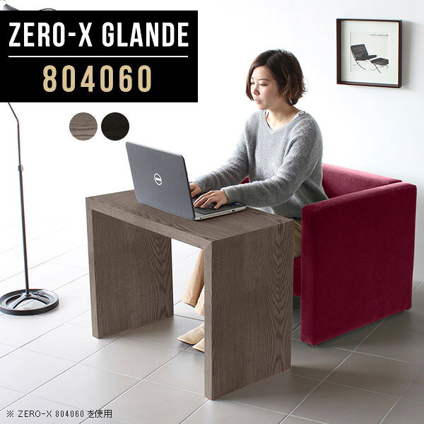 Zero-X 804060 glandeサイズサイズ：約幅800 奥行き400 高さ600 mm天板厚み：約40 mm材質MDF合板、天然木突板(セラウッド塗装)カラータモグレー/タモブラックからお選び下さい。※モニターなどの閲覧環境によって、実際の色と異なって見える場合がございます。仕様天板均等耐荷重：約30kg日本製お客様組み立て六角レンチ付属床キズ防止フェルト付属ブランド　送料送料無料納期ご注文状況により納期に変動がございます。最新の納期情報はカラー選択時にご確認ください。※オーダー商品につき、ご注文のキャンセル・変更につきましてはお届け前でありましても生産手配が済んでいるためキャンセル料(商品代金の50％)を頂戴いたします。※商品到着までの日数は、地域により異なりますご購入時にお届け日の指定がない場合、最短日での出荷手配を行いメールにてご連絡させていただきます。配送について家具の配送は「玄関での受け渡し（建物入り口または1階）」になります。エレベーターがある場合は玄関までになります。配達はドライバーが一人でお伺いしますので、大型商品や重い商品（一人では運べないような商品）につきましては、搬入作業をお客様にお手伝い願います。備考板の角が鋭くなっておりますので、組み立てやご使用の際は十分にご注意ください※製造上の都合や商品の改良のため、予告なく仕様変更する場合がございますので予めご了承ください。当店オリジナル家具を全部見る管理番号0000a78665/0000a78666/メーカー希望小売価格はメーカーカタログに基づいて掲載していますこのページは Zero-X 幅80×奥行40×高さ60cm のページです。無駄のないシンプルなデザインがおしゃれなコの字型テーブル。フラットな形なので圧迫感なくすっきりとして見えます。シンプルな形だからこそ、テーブルとしてだけではなく使い手に合わせて様々な使い方ができるのが特徴的なテーブルです。緻密な塗膜面により、汚れが浸透しにくく、お手入れがしやすいのが特徴的。ウレタン塗装より熱に強いので、ダイニングテーブルなどの汚れやすい場面にもしっかりと対応。紫外線からも木材を守ってくれるので、紫外線による劣化を防ぐこともできます。また、セラウッドはホルムアルデヒド放散等級F★★★★取得商品なので、環境にも配慮しており、シックハウスの要因となる物質が一切配合されていないため、安心してご使用していただけます。ZERO-Xテーブルは、幅・奥行のサイズがとっても豊富。空いたスペースにぴったりと収まるサイズが見つかるからまるでオーダーメイドをしたかのよう。お部屋や利用シーンに合わせてお選びください。直線で作られるコの字型は他のテーブルと違い、装飾を排したすっきりとしたデザイン。だからこそできることが沢山あります。くるりと縦に配置してみたり、大小違うサイズを組み合わせてみたり、同一サイズを並べてみたり…ひらめき次第で沢山のインテリアコーディネートが楽しめます。テーブルやちょっとした物置き台として使えるスタイル。小さめのものは、スツールやベンチとしても活躍してくれます高さや大きさが違うZERO-Xテーブルをネストして、狭い空間も有効活用！人数が増えたとき、机をさっと増やせるのでとても便利です。積み重ねて使えば大型の家具に早変わり。ラックにもなりますので、おしゃれな配置を考えてコーディネートしてみてください。板の厚さは、極厚の4cm！お料理をたくさん並べても、本をぎっしり置いても、重めのオブジェを飾っても、抜群の安定感がある嬉しい仕様。たわみにくいので強度も安心です。角の繋ぎ目は、見た目も綺麗ですっきりとしたデザイン性の高い留め接ぎ。木口を見せないよう直角に接合するこの技術は、切り口が45度にきっちりとカットされていないと隙間ができてしまう為高い技術が必要です。シンプルなデザインだからこそ、美しさと強度を兼ね備えた部分にこだわりました。強度の秘密は接続部分に付いたスイスのラメロ(Lamello)社製ノックダウン金具。簡単に組み立てられる上に、板と板をがっちり接続することで重いものを乗せても十分な強度となります。他社の組み立て製品とは違い、内側に板と板を接続する為の六角レンチを入れる小さな穴しかあいていないので、さながら完成品のような美しい見た目です。ZERO-Xは、幅と奥行きだけでなく高さも選べます。生活や使用用途に合わせてお好みの高さをお選びください。