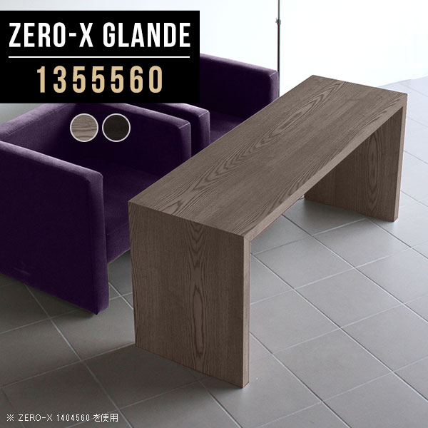 Zero-X 1355560 glandeサイズサイズ：約幅1350 奥行き550 高さ600 mm天板厚み：約40 mm材質MDF合板、天然木突板(セラウッド塗装)カラータモグレー/タモブラックからお選び下さい。※モニターなどの閲覧環境によって、実際の色と異なって見える場合がございます。仕様天板均等耐荷重：約30kg日本製お客様組み立て六角レンチ付属床キズ防止フェルト付属ブランド　送料※北海道・沖縄・離島は送料別途お見積もり。納期ご注文状況により納期に変動がございます。最新の納期情報はカラー選択時にご確認ください。※オーダー商品につき、ご注文のキャンセル・変更につきましてはお届け前でありましても生産手配が済んでいるためキャンセル料(商品代金の50％)を頂戴いたします。※商品到着までの日数は、地域により異なりますご購入時にお届け日の指定がない場合、最短日での出荷手配を行いメールにてご連絡させていただきます。配送・開梱設置について※北海道・沖縄・離島は送料別途お見積もりいたしましてご連絡いたします。【ご注意ください】離島・郡部など一部配送不可地域がございます。配送不可地域の場合は、通常の配送便での玄関渡しとなります。運送業者の便の都合上、地域によってはご希望の日時指定がお受けできない場合がございます。建物の形態（エレベーターの無い3階以上など）によっては別途追加料金を頂戴する場合がございます。吊り上げ作業などが必要な場合につきましても追加料金はお客様ご負担です。サイズの確認不十分などの理由による返品・返金はお受けできません。※ご注文前に商品のサイズと、搬入経路の幅・高さ・戸口サイズなど充分にご確認願います。→　詳しくはこちら備考板の角が鋭くなっておりますので、組み立てやご使用の際は十分にご注意ください※製造上の都合や商品の改良のため、予告なく仕様変更する場合がございますので予めご了承ください。当店オリジナル家具を全部見る管理番号0000a78813/0000a78814/メーカー希望小売価格はメーカーカタログに基づいて掲載していますこのページは Zero-X 幅135×奥行55×高さ60cm のページです。無駄のないシンプルなデザインがおしゃれなコの字型テーブル。フラットな形なので圧迫感なくすっきりとして見えます。シンプルな形だからこそ、テーブルとしてだけではなく使い手に合わせて様々な使い方ができるのが特徴的なテーブルです。緻密な塗膜面により、汚れが浸透しにくく、お手入れがしやすいのが特徴的。ウレタン塗装より熱に強いので、ダイニングテーブルなどの汚れやすい場面にもしっかりと対応。紫外線からも木材を守ってくれるので、紫外線による劣化を防ぐこともできます。また、セラウッドはホルムアルデヒド放散等級F★★★★取得商品なので、環境にも配慮しており、シックハウスの要因となる物質が一切配合されていないため、安心してご使用していただけます。ZERO-Xテーブルは、幅・奥行のサイズがとっても豊富。空いたスペースにぴったりと収まるサイズが見つかるからまるでオーダーメイドをしたかのよう。お部屋や利用シーンに合わせてお選びください。直線で作られるコの字型は他のテーブルと違い、装飾を排したすっきりとしたデザイン。だからこそできることが沢山あります。くるりと縦に配置してみたり、大小違うサイズを組み合わせてみたり、同一サイズを並べてみたり…ひらめき次第で沢山のインテリアコーディネートが楽しめます。テーブルやちょっとした物置き台として使えるスタイル。小さめのものは、スツールやベンチとしても活躍してくれます高さや大きさが違うZERO-Xテーブルをネストして、狭い空間も有効活用！人数が増えたとき、机をさっと増やせるのでとても便利です。積み重ねて使えば大型の家具に早変わり。ラックにもなりますので、おしゃれな配置を考えてコーディネートしてみてください。板の厚さは、極厚の4cm！お料理をたくさん並べても、本をぎっしり置いても、重めのオブジェを飾っても、抜群の安定感がある嬉しい仕様。たわみにくいので強度も安心です。角の繋ぎ目は、見た目も綺麗ですっきりとしたデザイン性の高い留め接ぎ。木口を見せないよう直角に接合するこの技術は、切り口が45度にきっちりとカットされていないと隙間ができてしまう為高い技術が必要です。シンプルなデザインだからこそ、美しさと強度を兼ね備えた部分にこだわりました。強度の秘密は接続部分に付いたスイスのラメロ(Lamello)社製ノックダウン金具。簡単に組み立てられる上に、板と板をがっちり接続することで重いものを乗せても十分な強度となります。他社の組み立て製品とは違い、内側に板と板を接続する為の六角レンチを入れる小さな穴しかあいていないので、さながら完成品のような美しい見た目です。ZERO-Xは、幅と奥行きだけでなく高さも選べます。生活や使用用途に合わせてお好みの高さをお選びください。
