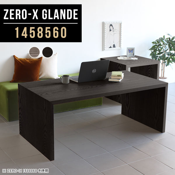 Zero-X 1458560 glandeサイズサイズ：約幅1450 奥行き850 高さ600 mm天板厚み：約40 mm材質MDF合板、天然木突板(セラウッド塗装)カラータモグレー/タモブラックからお選び下さい。※モニターなどの閲覧環境によって、実際の色と異なって見える場合がございます。仕様天板均等耐荷重：約30kg日本製お客様組み立て六角レンチ付属床キズ防止フェルト付属ブランド　送料※北海道・沖縄・離島は送料別途お見積もり。納期ご注文状況により納期に変動がございます。最新の納期情報はカラー選択時にご確認ください。※オーダー商品につき、ご注文のキャンセル・変更につきましてはお届け前でありましても生産手配が済んでいるためキャンセル料(商品代金の50％)を頂戴いたします。※商品到着までの日数は、地域により異なりますご購入時にお届け日の指定がない場合、最短日での出荷手配を行いメールにてご連絡させていただきます。配送・開梱設置について※北海道・沖縄・離島は送料別途お見積もりいたしましてご連絡いたします。【ご注意ください】離島・郡部など一部配送不可地域がございます。配送不可地域の場合は、通常の配送便での玄関渡しとなります。運送業者の便の都合上、地域によってはご希望の日時指定がお受けできない場合がございます。建物の形態（エレベーターの無い3階以上など）によっては別途追加料金を頂戴する場合がございます。吊り上げ作業などが必要な場合につきましても追加料金はお客様ご負担です。サイズの確認不十分などの理由による返品・返金はお受けできません。※ご注文前に商品のサイズと、搬入経路の幅・高さ・戸口サイズなど充分にご確認願います。→　詳しくはこちら備考板の角が鋭くなっておりますので、組み立てやご使用の際は十分にご注意ください※製造上の都合や商品の改良のため、予告なく仕様変更する場合がございますので予めご了承ください。当店オリジナル家具を全部見る管理番号0000a79015/0000a79016/メーカー希望小売価格はメーカーカタログに基づいて掲載していますこのページは Zero-X 幅145×奥行85×高さ60cm のページです。無駄のないシンプルなデザインがおしゃれなコの字型テーブル。フラットな形なので圧迫感なくすっきりとして見えます。シンプルな形だからこそ、テーブルとしてだけではなく使い手に合わせて様々な使い方ができるのが特徴的なテーブルです。緻密な塗膜面により、汚れが浸透しにくく、お手入れがしやすいのが特徴的。ウレタン塗装より熱に強いので、ダイニングテーブルなどの汚れやすい場面にもしっかりと対応。紫外線からも木材を守ってくれるので、紫外線による劣化を防ぐこともできます。また、セラウッドはホルムアルデヒド放散等級F★★★★取得商品なので、環境にも配慮しており、シックハウスの要因となる物質が一切配合されていないため、安心してご使用していただけます。ZERO-Xテーブルは、幅・奥行のサイズがとっても豊富。空いたスペースにぴったりと収まるサイズが見つかるからまるでオーダーメイドをしたかのよう。お部屋や利用シーンに合わせてお選びください。直線で作られるコの字型は他のテーブルと違い、装飾を排したすっきりとしたデザイン。だからこそできることが沢山あります。くるりと縦に配置してみたり、大小違うサイズを組み合わせてみたり、同一サイズを並べてみたり…ひらめき次第で沢山のインテリアコーディネートが楽しめます。テーブルやちょっとした物置き台として使えるスタイル。小さめのものは、スツールやベンチとしても活躍してくれます高さや大きさが違うZERO-Xテーブルをネストして、狭い空間も有効活用！人数が増えたとき、机をさっと増やせるのでとても便利です。積み重ねて使えば大型の家具に早変わり。ラックにもなりますので、おしゃれな配置を考えてコーディネートしてみてください。板の厚さは、極厚の4cm！お料理をたくさん並べても、本をぎっしり置いても、重めのオブジェを飾っても、抜群の安定感がある嬉しい仕様。たわみにくいので強度も安心です。角の繋ぎ目は、見た目も綺麗ですっきりとしたデザイン性の高い留め接ぎ。木口を見せないよう直角に接合するこの技術は、切り口が45度にきっちりとカットされていないと隙間ができてしまう為高い技術が必要です。シンプルなデザインだからこそ、美しさと強度を兼ね備えた部分にこだわりました。強度の秘密は接続部分に付いたスイスのラメロ(Lamello)社製ノックダウン金具。簡単に組み立てられる上に、板と板をがっちり接続することで重いものを乗せても十分な強度となります。他社の組み立て製品とは違い、内側に板と板を接続する為の六角レンチを入れる小さな穴しかあいていないので、さながら完成品のような美しい見た目です。ZERO-Xは、幅と奥行きだけでなく高さも選べます。生活や使用用途に合わせてお好みの高さをお選びください。