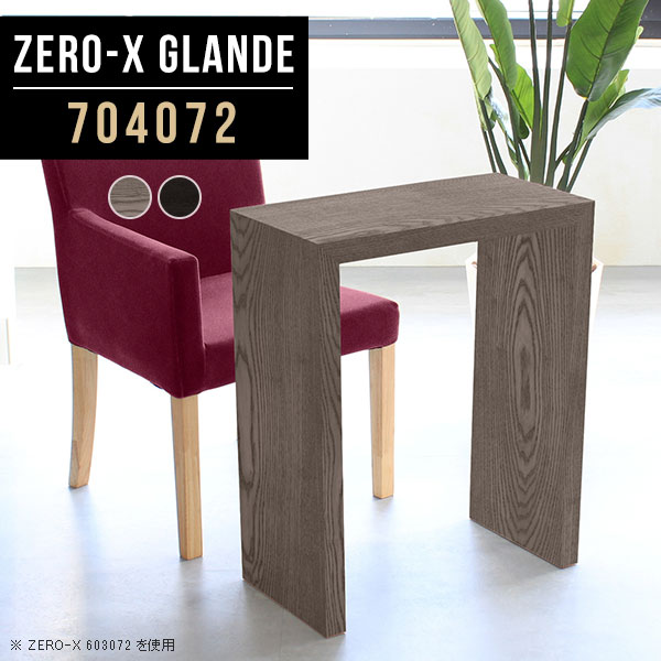 Zero-X 704072 glandeサイズサイズ：約幅700 奥行き400 高さ720 mm天板厚み：約40 mm材質MDF合板、天然木突板(セラウッド塗装)カラータモグレー/タモブラックからお選び下さい。※モニターなどの閲覧環境によって、実際の色と異なって見える場合がございます。仕様天板均等耐荷重：約30kg日本製お客様組み立て六角レンチ付属床キズ防止フェルト付属ブランド　送料送料無料納期ご注文状況により納期に変動がございます。最新の納期情報はカラー選択時にご確認ください。※オーダー商品につき、ご注文のキャンセル・変更につきましてはお届け前でありましても生産手配が済んでいるためキャンセル料(商品代金の50％)を頂戴いたします。※商品到着までの日数は、地域により異なりますご購入時にお届け日の指定がない場合、最短日での出荷手配を行いメールにてご連絡させていただきます。配送について家具の配送は「玄関での受け渡し（建物入り口または1階）」になります。エレベーターがある場合は玄関までになります。配達はドライバーが一人でお伺いしますので、大型商品や重い商品（一人では運べないような商品）につきましては、搬入作業をお客様にお手伝い願います。備考板の角が鋭くなっておりますので、組み立てやご使用の際は十分にご注意ください※製造上の都合や商品の改良のため、予告なく仕様変更する場合がございますので予めご了承ください。当店オリジナル家具を全部見る管理番号0000a79149/0000a79150/メーカー希望小売価格はメーカーカタログに基づいて掲載していますこのページは Zero-X 幅70×奥行40×高さ72cm のページです。無駄のないシンプルなデザインがおしゃれなコの字型テーブル。フラットな形なので圧迫感なくすっきりとして見えます。シンプルな形だからこそ、テーブルとしてだけではなく使い手に合わせて様々な使い方ができるのが特徴的なテーブルです。緻密な塗膜面により、汚れが浸透しにくく、お手入れがしやすいのが特徴的。ウレタン塗装より熱に強いので、ダイニングテーブルなどの汚れやすい場面にもしっかりと対応。紫外線からも木材を守ってくれるので、紫外線による劣化を防ぐこともできます。また、セラウッドはホルムアルデヒド放散等級F★★★★取得商品なので、環境にも配慮しており、シックハウスの要因となる物質が一切配合されていないため、安心してご使用していただけます。ZERO-Xテーブルは、幅・奥行のサイズがとっても豊富。空いたスペースにぴったりと収まるサイズが見つかるからまるでオーダーメイドをしたかのよう。お部屋や利用シーンに合わせてお選びください。直線で作られるコの字型は他のテーブルと違い、装飾を排したすっきりとしたデザイン。だからこそできることが沢山あります。くるりと縦に配置してみたり、大小違うサイズを組み合わせてみたり、同一サイズを並べてみたり…ひらめき次第で沢山のインテリアコーディネートが楽しめます。テーブルやちょっとした物置き台として使えるスタイル。小さめのものは、スツールやベンチとしても活躍してくれます高さや大きさが違うZERO-Xテーブルをネストして、狭い空間も有効活用！人数が増えたとき、机をさっと増やせるのでとても便利です。積み重ねて使えば大型の家具に早変わり。ラックにもなりますので、おしゃれな配置を考えてコーディネートしてみてください。板の厚さは、極厚の4cm！お料理をたくさん並べても、本をぎっしり置いても、重めのオブジェを飾っても、抜群の安定感がある嬉しい仕様。たわみにくいので強度も安心です。角の繋ぎ目は、見た目も綺麗ですっきりとしたデザイン性の高い留め接ぎ。木口を見せないよう直角に接合するこの技術は、切り口が45度にきっちりとカットされていないと隙間ができてしまう為高い技術が必要です。シンプルなデザインだからこそ、美しさと強度を兼ね備えた部分にこだわりました。強度の秘密は接続部分に付いたスイスのラメロ(Lamello)社製ノックダウン金具。簡単に組み立てられる上に、板と板をがっちり接続することで重いものを乗せても十分な強度となります。他社の組み立て製品とは違い、内側に板と板を接続する為の六角レンチを入れる小さな穴しかあいていないので、さながら完成品のような美しい見た目です。ZERO-Xは、幅と奥行きだけでなく高さも選べます。生活や使用用途に合わせてお好みの高さをお選びください。