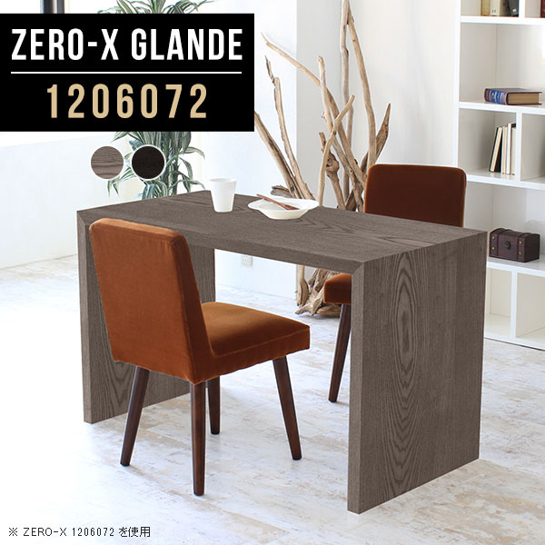 ダイニング テーブル 2人掛け ダイニングテーブル 北欧 食卓テーブル 120 パソコンテーブル ソファダイニングテーブル グレー ブラック デスク 作業台 シンプル おしゃれ 黒 PCデスク 木製 ソファテーブル オーダー 【幅120奥行60高さ72cm/Zero-X1206072glande】 ◎