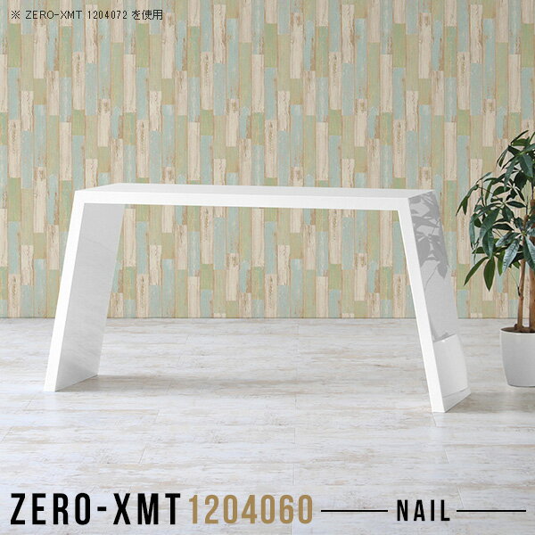 Zero-XMT 1204060 nailサイズ天板サイズ：約幅1200 奥行き400 mm高さ：約600 mm外寸幅：約1415 mm板厚：40 mm材質メラミン樹脂化粧合板カラーネイル（ホワイト）※モニターなどの閲覧環境によって、実際の色と異なって見える場合がございます。重量約15.5kg仕様天板均等耐荷重：約30kg日本製お客様組み立て六角レンチ付属床キズ防止フェルト付属ブランド　送料※離島は送料別途お見積もり。納期ご注文状況により納期に変動がございます。最新の納期情報はカラー選択時にご確認ください。※オーダー商品につき、ご注文のキャンセル・変更につきましてはお届け前でありましても生産手配が済んでいるためキャンセル料(商品代金の50％)を頂戴いたします。※商品到着までの日数は、地域により異なりますご購入時にお届け日の指定がない場合、最短日での出荷手配を行いメールにてご連絡させていただきます。配送について家具の配送は「玄関での受け渡し（建物入り口または1階）」になります。エレベーターがある場合は玄関までになります。配達はドライバーが一人でお伺いしますので、大型商品や重い商品（一人では運べないような商品）につきましては、搬入作業をお客様にお手伝い願います。備考板の角が鋭くなっておりますので、組み立てやご使用の際は十分にご注意ください。横揺れ防止の為、付属のボンドを添付しての使用を推奨しております。この方法はボンドで固める為、引っ越しや退去の際に家具をバラすことはできませんので予めご了承ください。※製造上の都合や商品の改良のため、予告なく仕様変更する場合がございますので予めご了承ください。当店オリジナル家具を全部見る管理番号0000a57612/メーカー希望小売価格はメーカーカタログに基づいて掲載していますこのページは Zero-XMT 天板 幅120×奥行40cm / 外寸高さ60cm のページです。珍しいハの字型が特徴的でおしゃれなテーブルシリーズ『ZERO-XMT』。洗練されたフラットな形なので圧迫感なくすっきりとして見えます。また、豊富なサイズ展開で、空いたスペースにぴったりと収まるサイズが見つかります。すらりと伸びた脚は大胆なデザインながらすっきりとした印象を与えます。幅・奥行・高さを豊富なバリエーションからチョイスして理想のインテリアを実現できます。空いたスペースに収まるサイズを選んだり、高さ違いで揃えてネストテーブルにしてみたり…。お部屋や利用シーンを考えながらお選びください。角の繋ぎ目は、見た目も綺麗ですっきりとしたデザイン性の高い留め接ぎ。木口を見せないよう直角に接合するこの技術は、切り口が45度にきっちりとカットされていないと隙間ができてしまう為高い技術が必要です。シンプルなデザインだからこそ、細部までこだわりました。強度の秘密は接続部分に付いたスイスのラメロ(Lamello)社製ノックダウン金具。簡単に組み立てられる上に、板と板をがっちり接続することで重いものを乗せても十分な強度となります。