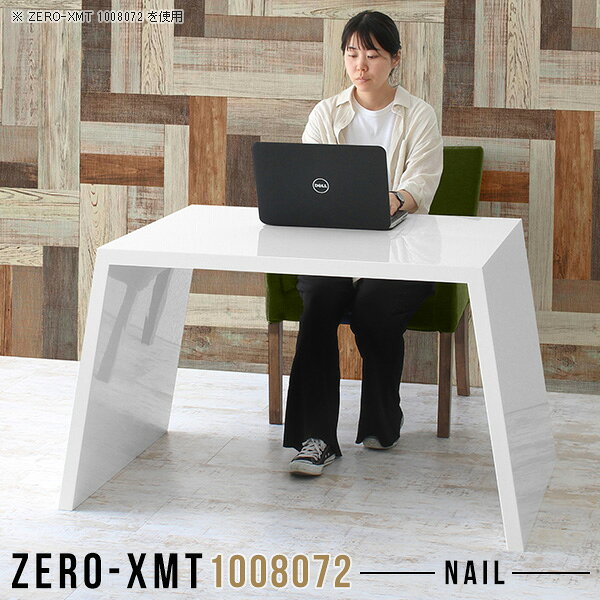 Zero-XMT 1008072 nailサイズ天板サイズ：約幅1000 奥行き800 mm高さ：約720 mm外寸幅：約1270 mm板厚：40 mm材質メラミン樹脂化粧合板カラーネイル（ホワイト）※モニターなどの閲覧環境によって、実際の色と異なって見える場合がございます。重量約27kg仕様天板均等耐荷重：約30kg日本製お客様組み立て六角レンチ付属床キズ防止フェルト付属ブランド　送料※離島は送料別途お見積もり。納期ご注文状況により納期に変動がございます。最新の納期情報はカラー選択時にご確認ください。※オーダー商品につき、ご注文のキャンセル・変更につきましてはお届け前でありましても生産手配が済んでいるためキャンセル料(商品代金の50％)を頂戴いたします。※商品到着までの日数は、地域により異なりますご購入時にお届け日の指定がない場合、最短日での出荷手配を行いメールにてご連絡させていただきます。配送について家具の配送は「玄関での受け渡し（建物入り口または1階）」になります。エレベーターがある場合は玄関までになります。配達はドライバーが一人でお伺いしますので、大型商品や重い商品（一人では運べないような商品）につきましては、搬入作業をお客様にお手伝い願います。備考板の角が鋭くなっておりますので、組み立てやご使用の際は十分にご注意ください。横揺れ防止の為、付属のボンドを添付しての使用を推奨しております。この方法はボンドで固める為、引っ越しや退去の際に家具をバラすことはできませんので予めご了承ください。※製造上の都合や商品の改良のため、予告なく仕様変更する場合がございますので予めご了承ください。当店オリジナル家具を全部見る管理番号0000a57713/メーカー希望小売価格はメーカーカタログに基づいて掲載していますこのページは Zero-XMT 天板 幅100×奥行80cm / 外寸高さ72cm のページです。珍しいハの字型が特徴的でおしゃれなテーブルシリーズ『ZERO-XMT』。洗練されたフラットな形なので圧迫感なくすっきりとして見えます。また、豊富なサイズ展開で、空いたスペースにぴったりと収まるサイズが見つかります。すらりと伸びた脚は大胆なデザインながらすっきりとした印象を与えます。幅・奥行・高さを豊富なバリエーションからチョイスして理想のインテリアを実現できます。空いたスペースに収まるサイズを選んだり、高さ違いで揃えてネストテーブルにしてみたり…。お部屋や利用シーンを考えながらお選びください。角の繋ぎ目は、見た目も綺麗ですっきりとしたデザイン性の高い留め接ぎ。木口を見せないよう直角に接合するこの技術は、切り口が45度にきっちりとカットされていないと隙間ができてしまう為高い技術が必要です。シンプルなデザインだからこそ、細部までこだわりました。強度の秘密は接続部分に付いたスイスのラメロ(Lamello)社製ノックダウン金具。簡単に組み立てられる上に、板と板をがっちり接続することで重いものを乗せても十分な強度となります。