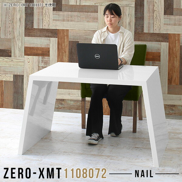 Zero-XMT 1108072 nailサイズ天板サイズ：約幅1100 奥行き800 mm高さ：約720 mm外寸幅：約1370 mm板厚：40 mm材質メラミン樹脂化粧合板カラーネイル（ホワイト）※モニターなどの閲覧環境によって、実際の色と異なって見える場合がございます。重量約27.5kg仕様天板均等耐荷重：約30kg日本製お客様組み立て六角レンチ付属床キズ防止フェルト付属ブランド　送料※離島は送料別途お見積もり。納期ご注文状況により納期に変動がございます。最新の納期情報はカラー選択時にご確認ください。※オーダー商品につき、ご注文のキャンセル・変更につきましてはお届け前でありましても生産手配が済んでいるためキャンセル料(商品代金の50％)を頂戴いたします。※商品到着までの日数は、地域により異なりますご購入時にお届け日の指定がない場合、最短日での出荷手配を行いメールにてご連絡させていただきます。配送について家具の配送は「玄関での受け渡し（建物入り口または1階）」になります。エレベーターがある場合は玄関までになります。配達はドライバーが一人でお伺いしますので、大型商品や重い商品（一人では運べないような商品）につきましては、搬入作業をお客様にお手伝い願います。備考板の角が鋭くなっておりますので、組み立てやご使用の際は十分にご注意ください。横揺れ防止の為、付属のボンドを添付しての使用を推奨しております。この方法はボンドで固める為、引っ越しや退去の際に家具をバラすことはできませんので予めご了承ください。※製造上の都合や商品の改良のため、予告なく仕様変更する場合がございますので予めご了承ください。当店オリジナル家具を全部見る管理番号0000a57714/メーカー希望小売価格はメーカーカタログに基づいて掲載していますこのページは Zero-XMT 天板 幅110×奥行80cm / 外寸高さ72cm のページです。珍しいハの字型が特徴的でおしゃれなテーブルシリーズ『ZERO-XMT』。洗練されたフラットな形なので圧迫感なくすっきりとして見えます。また、豊富なサイズ展開で、空いたスペースにぴったりと収まるサイズが見つかります。すらりと伸びた脚は大胆なデザインながらすっきりとした印象を与えます。幅・奥行・高さを豊富なバリエーションからチョイスして理想のインテリアを実現できます。空いたスペースに収まるサイズを選んだり、高さ違いで揃えてネストテーブルにしてみたり…。お部屋や利用シーンを考えながらお選びください。角の繋ぎ目は、見た目も綺麗ですっきりとしたデザイン性の高い留め接ぎ。木口を見せないよう直角に接合するこの技術は、切り口が45度にきっちりとカットされていないと隙間ができてしまう為高い技術が必要です。シンプルなデザインだからこそ、細部までこだわりました。強度の秘密は接続部分に付いたスイスのラメロ(Lamello)社製ノックダウン金具。簡単に組み立てられる上に、板と板をがっちり接続することで重いものを乗せても十分な強度となります。