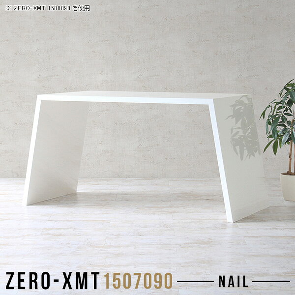 Zero-XMT 1507090 nailサイズ天板サイズ：約幅1500 奥行き700 mm高さ：約900 mm外寸幅：約1800 mm板厚：40 mm材質メラミン樹脂化粧合板カラーネイル（ホワイト）※モニターなどの閲覧環境によって、実際の色と異なって見える場合がございます。重量約32.5kg仕様天板均等耐荷重：約30kg日本製お客様組み立て六角レンチ付属床キズ防止フェルト付属ブランド　送料※離島は送料別途お見積もり。納期ご注文状況により納期に変動がございます。最新の納期情報はカラー選択時にご確認ください。※オーダー商品につき、ご注文のキャンセル・変更につきましてはお届け前でありましても生産手配が済んでいるためキャンセル料(商品代金の50％)を頂戴いたします。※商品到着までの日数は、地域により異なりますご購入時にお届け日の指定がない場合、最短日での出荷手配を行いメールにてご連絡させていただきます。配送について家具の配送は「玄関での受け渡し（建物入り口または1階）」になります。エレベーターがある場合は玄関までになります。配達はドライバーが一人でお伺いしますので、大型商品や重い商品（一人では運べないような商品）につきましては、搬入作業をお客様にお手伝い願います。備考板の角が鋭くなっておりますので、組み立てやご使用の際は十分にご注意ください。横揺れ防止の為、付属のボンドを添付しての使用を推奨しております。この方法はボンドで固める為、引っ越しや退去の際に家具をバラすことはできませんので予めご了承ください。※製造上の都合や商品の改良のため、予告なく仕様変更する場合がございますので予めご了承ください。当店オリジナル家具を全部見る管理番号0000a57768/メーカー希望小売価格はメーカーカタログに基づいて掲載していますこのページは Zero-XMT 天板 幅150×奥行70cm / 外寸高さ90cm のページです。珍しいハの字型が特徴的でおしゃれなテーブルシリーズ『ZERO-XMT』。洗練されたフラットな形なので圧迫感なくすっきりとして見えます。また、豊富なサイズ展開で、空いたスペースにぴったりと収まるサイズが見つかります。すらりと伸びた脚は大胆なデザインながらすっきりとした印象を与えます。幅・奥行・高さを豊富なバリエーションからチョイスして理想のインテリアを実現できます。空いたスペースに収まるサイズを選んだり、高さ違いで揃えてネストテーブルにしてみたり…。お部屋や利用シーンを考えながらお選びください。角の繋ぎ目は、見た目も綺麗ですっきりとしたデザイン性の高い留め接ぎ。木口を見せないよう直角に接合するこの技術は、切り口が45度にきっちりとカットされていないと隙間ができてしまう為高い技術が必要です。シンプルなデザインだからこそ、細部までこだわりました。強度の秘密は接続部分に付いたスイスのラメロ(Lamello)社製ノックダウン金具。簡単に組み立てられる上に、板と板をがっちり接続することで重いものを乗せても十分な強度となります。