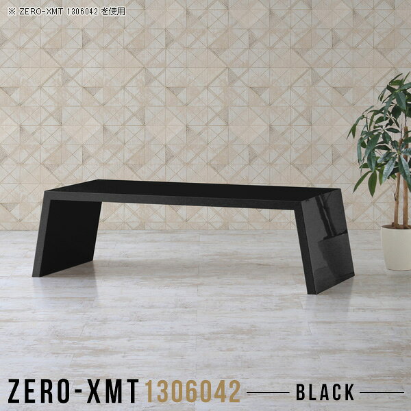 Zero-XMT 1306042 blackサイズ天板サイズ：約幅1300 奥行き600 mm高さ：約420 mm外寸幅：約1450 mm板厚：40 mm材質メラミン樹脂化粧合板カラーブラック※モニターなどの閲覧環境によって、実際の色と異なって見える場合がございます。重量約20kg仕様天板均等耐荷重：約30kg日本製お客様組み立て六角レンチ付属床キズ防止フェルト付属ブランド　送料※離島は送料別途お見積もり。納期ご注文状況により納期に変動がございます。最新の納期情報はカラー選択時にご確認ください。※オーダー商品につき、ご注文のキャンセル・変更につきましてはお届け前でありましても生産手配が済んでいるためキャンセル料(商品代金の50％)を頂戴いたします。※商品到着までの日数は、地域により異なりますご購入時にお届け日の指定がない場合、最短日での出荷手配を行いメールにてご連絡させていただきます。配送について家具の配送は「玄関での受け渡し（建物入り口または1階）」になります。エレベーターがある場合は玄関までになります。配達はドライバーが一人でお伺いしますので、大型商品や重い商品（一人では運べないような商品）につきましては、搬入作業をお客様にお手伝い願います。備考板の角が鋭くなっておりますので、組み立てやご使用の際は十分にご注意ください。横揺れ防止の為、付属のボンドを添付しての使用を推奨しております。この方法はボンドで固める為、引っ越しや退去の際に家具をバラすことはできませんので予めご了承ください。※製造上の都合や商品の改良のため、予告なく仕様変更する場合がございますので予めご了承ください。当店オリジナル家具を全部見る管理番号0000a57827/メーカー希望小売価格はメーカーカタログに基づいて掲載していますこのページは Zero-XMT 天板 幅130×奥行60cm / 外寸高さ42cm のページです。珍しいハの字型が特徴的でおしゃれなテーブルシリーズ『ZERO-XMT』。洗練されたフラットな形なので圧迫感なくすっきりとして見えます。また、豊富なサイズ展開で、空いたスペースにぴったりと収まるサイズが見つかります。すらりと伸びた脚は大胆なデザインながらすっきりとした印象を与えます。幅・奥行・高さを豊富なバリエーションからチョイスして理想のインテリアを実現できます。空いたスペースに収まるサイズを選んだり、高さ違いで揃えてネストテーブルにしてみたり…。お部屋や利用シーンを考えながらお選びください。角の繋ぎ目は、見た目も綺麗ですっきりとしたデザイン性の高い留め接ぎ。木口を見せないよう直角に接合するこの技術は、切り口が45度にきっちりとカットされていないと隙間ができてしまう為高い技術が必要です。シンプルなデザインだからこそ、細部までこだわりました。強度の秘密は接続部分に付いたスイスのラメロ(Lamello)社製ノックダウン金具。簡単に組み立てられる上に、板と板をがっちり接続することで重いものを乗せても十分な強度となります。