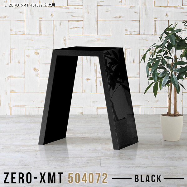 Zero-XMT 504072 blackサイズ天板サイズ：約幅500 奥行き400 mm高さ：約720 mm外寸幅：約770 mm板厚：40 mm材質メラミン樹脂化粧合板カラーブラック※モニターなどの閲覧環境によって、実際の色と異なって見える場合がございます。重量約12.5kg仕様天板均等耐荷重：約30kg日本製お客様組み立て六角レンチ付属床キズ防止フェルト付属ブランド　送料送料無料納期ご注文状況により納期に変動がございます。最新の納期情報はカラー選択時にご確認ください。※オーダー商品につき、ご注文のキャンセル・変更につきましてはお届け前でありましても生産手配が済んでいるためキャンセル料(商品代金の50％)を頂戴いたします。※商品到着までの日数は、地域により異なりますご購入時にお届け日の指定がない場合、最短日での出荷手配を行いメールにてご連絡させていただきます。配送について家具の配送は「玄関での受け渡し（建物入り口または1階）」になります。エレベーターがある場合は玄関までになります。配達はドライバーが一人でお伺いしますので、大型商品や重い商品（一人では運べないような商品）につきましては、搬入作業をお客様にお手伝い願います。備考板の角が鋭くなっておりますので、組み立てやご使用の際は十分にご注意ください。横揺れ防止の為、付属のボンドを添付しての使用を推奨しております。この方法はボンドで固める為、引っ越しや退去の際に家具をバラすことはできませんので予めご了承ください。※製造上の都合や商品の改良のため、予告なく仕様変更する場合がございますので予めご了承ください。当店オリジナル家具を全部見る管理番号0000a57938/メーカー希望小売価格はメーカーカタログに基づいて掲載していますこのページは Zero-XMT 天板 幅50×奥行40cm / 外寸高さ72cm のページです。珍しいハの字型が特徴的でおしゃれなテーブルシリーズ『ZERO-XMT』。洗練されたフラットな形なので圧迫感なくすっきりとして見えます。また、豊富なサイズ展開で、空いたスペースにぴったりと収まるサイズが見つかります。すらりと伸びた脚は大胆なデザインながらすっきりとした印象を与えます。幅・奥行・高さを豊富なバリエーションからチョイスして理想のインテリアを実現できます。空いたスペースに収まるサイズを選んだり、高さ違いで揃えてネストテーブルにしてみたり…。お部屋や利用シーンを考えながらお選びください。角の繋ぎ目は、見た目も綺麗ですっきりとしたデザイン性の高い留め接ぎ。木口を見せないよう直角に接合するこの技術は、切り口が45度にきっちりとカットされていないと隙間ができてしまう為高い技術が必要です。シンプルなデザインだからこそ、細部までこだわりました。強度の秘密は接続部分に付いたスイスのラメロ(Lamello)社製ノックダウン金具。簡単に組み立てられる上に、板と板をがっちり接続することで重いものを乗せても十分な強度となります。