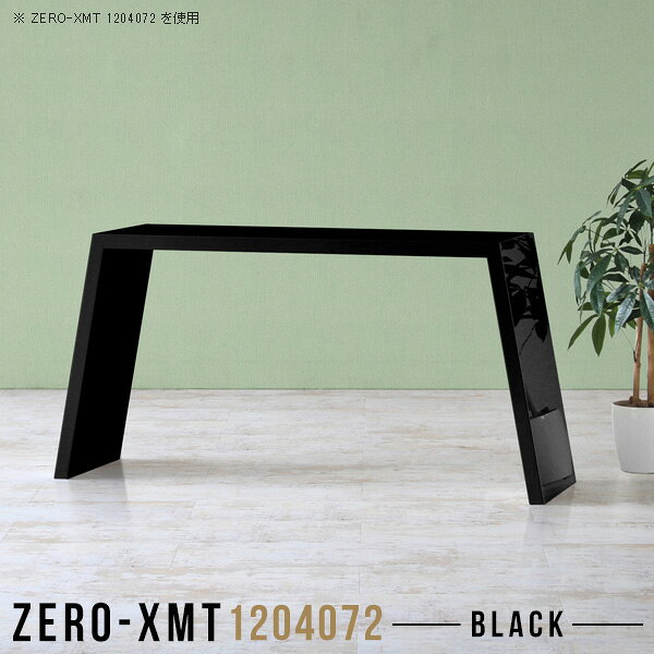 Zero-XMT 1204072 blackサイズ天板サイズ：約幅1200 奥行き400 mm高さ：約720 mm外寸幅：約1470 mm板厚：40 mm材質メラミン樹脂化粧合板カラーブラック※モニターなどの閲覧環境によって、実際の色と異なって見える場合がございます。重量約17kg仕様天板均等耐荷重：約30kg日本製お客様組み立て六角レンチ付属床キズ防止フェルト付属ブランド　送料※離島は送料別途お見積もり。納期ご注文状況により納期に変動がございます。最新の納期情報はカラー選択時にご確認ください。※オーダー商品につき、ご注文のキャンセル・変更につきましてはお届け前でありましても生産手配が済んでいるためキャンセル料(商品代金の50％)を頂戴いたします。※商品到着までの日数は、地域により異なりますご購入時にお届け日の指定がない場合、最短日での出荷手配を行いメールにてご連絡させていただきます。配送について家具の配送は「玄関での受け渡し（建物入り口または1階）」になります。エレベーターがある場合は玄関までになります。配達はドライバーが一人でお伺いしますので、大型商品や重い商品（一人では運べないような商品）につきましては、搬入作業をお客様にお手伝い願います。備考板の角が鋭くなっておりますので、組み立てやご使用の際は十分にご注意ください。横揺れ防止の為、付属のボンドを添付しての使用を推奨しております。この方法はボンドで固める為、引っ越しや退去の際に家具をバラすことはできませんので予めご了承ください。※製造上の都合や商品の改良のため、予告なく仕様変更する場合がございますので予めご了承ください。当店オリジナル家具を全部見る管理番号0000a57945/メーカー希望小売価格はメーカーカタログに基づいて掲載していますこのページは Zero-XMT 天板 幅120×奥行40cm / 外寸高さ72cm のページです。珍しいハの字型が特徴的でおしゃれなテーブルシリーズ『ZERO-XMT』。洗練されたフラットな形なので圧迫感なくすっきりとして見えます。また、豊富なサイズ展開で、空いたスペースにぴったりと収まるサイズが見つかります。すらりと伸びた脚は大胆なデザインながらすっきりとした印象を与えます。幅・奥行・高さを豊富なバリエーションからチョイスして理想のインテリアを実現できます。空いたスペースに収まるサイズを選んだり、高さ違いで揃えてネストテーブルにしてみたり…。お部屋や利用シーンを考えながらお選びください。角の繋ぎ目は、見た目も綺麗ですっきりとしたデザイン性の高い留め接ぎ。木口を見せないよう直角に接合するこの技術は、切り口が45度にきっちりとカットされていないと隙間ができてしまう為高い技術が必要です。シンプルなデザインだからこそ、細部までこだわりました。強度の秘密は接続部分に付いたスイスのラメロ(Lamello)社製ノックダウン金具。簡単に組み立てられる上に、板と板をがっちり接続することで重いものを乗せても十分な強度となります。