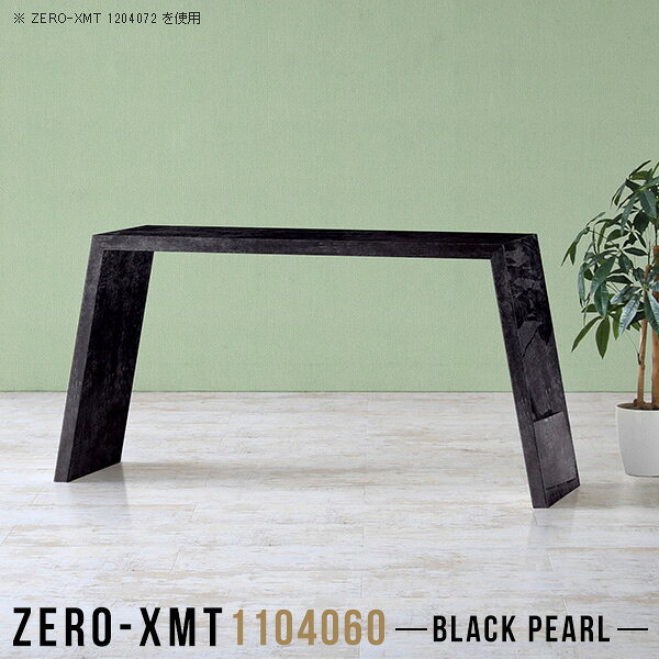 Zero-XMT 1104060 BPサイズ天板サイズ：約幅1100 奥行き400 mm高さ：約600 mm外寸幅：約1315 mm板厚：40 mm材質メラミン樹脂化粧合板カラーブラックパール※モニターなどの閲覧環境によって、実際の色と異なって見える場合がございます。重量約14kg仕様天板均等耐荷重：約30kg日本製お客様組み立て六角レンチ付属床キズ防止フェルト付属ブランド　送料※離島は送料別途お見積もり。納期ご注文状況により納期に変動がございます。最新の納期情報はカラー選択時にご確認ください。※オーダー商品につき、ご注文のキャンセル・変更につきましてはお届け前でありましても生産手配が済んでいるためキャンセル料(商品代金の50％)を頂戴いたします。※商品到着までの日数は、地域により異なりますご購入時にお届け日の指定がない場合、最短日での出荷手配を行いメールにてご連絡させていただきます。配送について家具の配送は「玄関での受け渡し（建物入り口または1階）」になります。エレベーターがある場合は玄関までになります。配達はドライバーが一人でお伺いしますので、大型商品や重い商品（一人では運べないような商品）につきましては、搬入作業をお客様にお手伝い願います。備考板の角が鋭くなっておりますので、組み立てやご使用の際は十分にご注意ください。横揺れ防止の為、付属のボンドを添付しての使用を推奨しております。この方法はボンドで固める為、引っ越しや退去の際に家具をバラすことはできませんので予めご了承ください。※製造上の都合や商品の改良のため、予告なく仕様変更する場合がございますので予めご了承ください。当店オリジナル家具を全部見る管理番号0000a58139/メーカー希望小売価格はメーカーカタログに基づいて掲載していますこのページは Zero-XMT 天板 幅110×奥行40cm / 外寸高さ60cm のページです。珍しいハの字型が特徴的でおしゃれなテーブルシリーズ『ZERO-XMT』。洗練されたフラットな形なので圧迫感なくすっきりとして見えます。また、豊富なサイズ展開で、空いたスペースにぴったりと収まるサイズが見つかります。すらりと伸びた脚は大胆なデザインながらすっきりとした印象を与えます。幅・奥行・高さを豊富なバリエーションからチョイスして理想のインテリアを実現できます。空いたスペースに収まるサイズを選んだり、高さ違いで揃えてネストテーブルにしてみたり…。お部屋や利用シーンを考えながらお選びください。角の繋ぎ目は、見た目も綺麗ですっきりとしたデザイン性の高い留め接ぎ。木口を見せないよう直角に接合するこの技術は、切り口が45度にきっちりとカットされていないと隙間ができてしまう為高い技術が必要です。シンプルなデザインだからこそ、細部までこだわりました。強度の秘密は接続部分に付いたスイスのラメロ(Lamello)社製ノックダウン金具。簡単に組み立てられる上に、板と板をがっちり接続することで重いものを乗せても十分な強度となります。
