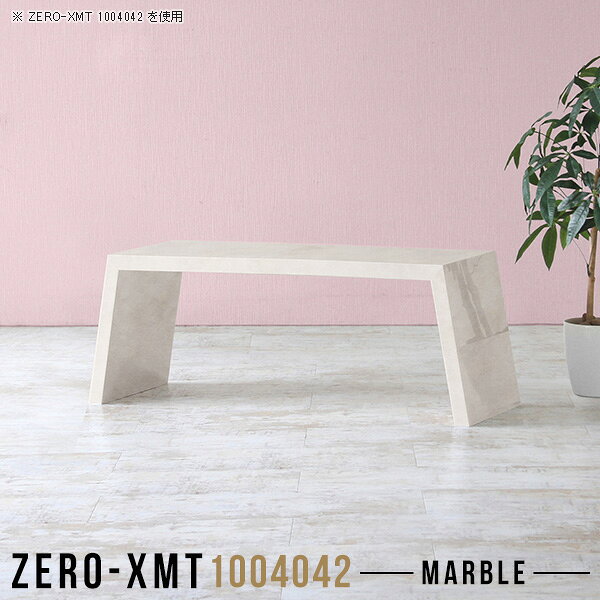 Zero-XMT 1004042 MBサイズ天板サイズ：約幅1000 奥行き400 mm高さ：約420 mm外寸幅：約1150 mm板厚：40 mm材質メラミン樹脂化粧合板カラーマーブル※モニターなどの閲覧環境によって、実際の色と異なって見える場合がございます。重量約12kg仕様天板均等耐荷重：約30kg日本製お客様組み立て六角レンチ付属床キズ防止フェルト付属ブランド　送料※離島は送料別途お見積もり。納期ご注文状況により納期に変動がございます。最新の納期情報はカラー選択時にご確認ください。※オーダー商品につき、ご注文のキャンセル・変更につきましてはお届け前でありましても生産手配が済んでいるためキャンセル料(商品代金の50％)を頂戴いたします。※商品到着までの日数は、地域により異なりますご購入時にお届け日の指定がない場合、最短日での出荷手配を行いメールにてご連絡させていただきます。配送について家具の配送は「玄関での受け渡し（建物入り口または1階）」になります。エレベーターがある場合は玄関までになります。配達はドライバーが一人でお伺いしますので、大型商品や重い商品（一人では運べないような商品）につきましては、搬入作業をお客様にお手伝い願います。備考板の角が鋭くなっておりますので、組み立てやご使用の際は十分にご注意ください。横揺れ防止の為、付属のボンドを添付しての使用を推奨しております。この方法はボンドで固める為、引っ越しや退去の際に家具をバラすことはできませんので予めご了承ください。※製造上の都合や商品の改良のため、予告なく仕様変更する場合がございますので予めご了承ください。当店オリジナル家具を全部見る管理番号0000a58333/メーカー希望小売価格はメーカーカタログに基づいて掲載していますこのページは Zero-XMT 天板 幅100×奥行40cm / 外寸高さ42cm のページです。珍しいハの字型が特徴的でおしゃれなテーブルシリーズ『ZERO-XMT』。洗練されたフラットな形なので圧迫感なくすっきりとして見えます。また、豊富なサイズ展開で、空いたスペースにぴったりと収まるサイズが見つかります。すらりと伸びた脚は大胆なデザインながらすっきりとした印象を与えます。幅・奥行・高さを豊富なバリエーションからチョイスして理想のインテリアを実現できます。空いたスペースに収まるサイズを選んだり、高さ違いで揃えてネストテーブルにしてみたり…。お部屋や利用シーンを考えながらお選びください。角の繋ぎ目は、見た目も綺麗ですっきりとしたデザイン性の高い留め接ぎ。木口を見せないよう直角に接合するこの技術は、切り口が45度にきっちりとカットされていないと隙間ができてしまう為高い技術が必要です。シンプルなデザインだからこそ、細部までこだわりました。強度の秘密は接続部分に付いたスイスのラメロ(Lamello)社製ノックダウン金具。簡単に組み立てられる上に、板と板をがっちり接続することで重いものを乗せても十分な強度となります。
