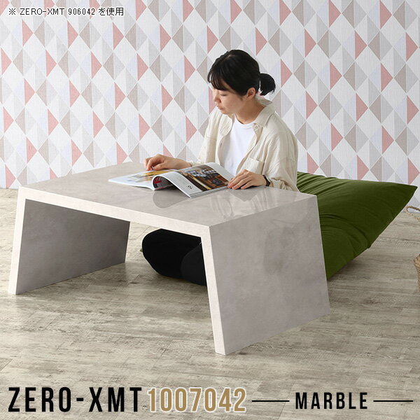 Zero-XMT 1007042 MBサイズ天板サイズ：約幅1000 奥行き700 mm高さ：約420 mm外寸幅：約1150 mm板厚：40 mm材質メラミン樹脂化粧合板カラーマーブル※モニターなどの閲覧環境によって、実際の色と異なって見える場合がございます。重量約19kg仕様天板均等耐荷重：約30kg日本製お客様組み立て六角レンチ付属床キズ防止フェルト付属ブランド　送料※離島は送料別途お見積もり。納期ご注文状況により納期に変動がございます。最新の納期情報はカラー選択時にご確認ください。※オーダー商品につき、ご注文のキャンセル・変更につきましてはお届け前でありましても生産手配が済んでいるためキャンセル料(商品代金の50％)を頂戴いたします。※商品到着までの日数は、地域により異なりますご購入時にお届け日の指定がない場合、最短日での出荷手配を行いメールにてご連絡させていただきます。配送について家具の配送は「玄関での受け渡し（建物入り口または1階）」になります。エレベーターがある場合は玄関までになります。配達はドライバーが一人でお伺いしますので、大型商品や重い商品（一人では運べないような商品）につきましては、搬入作業をお客様にお手伝い願います。備考板の角が鋭くなっておりますので、組み立てやご使用の際は十分にご注意ください。横揺れ防止の為、付属のボンドを添付しての使用を推奨しております。この方法はボンドで固める為、引っ越しや退去の際に家具をバラすことはできませんので予めご了承ください。※製造上の都合や商品の改良のため、予告なく仕様変更する場合がございますので予めご了承ください。当店オリジナル家具を全部見る管理番号0000a58360/メーカー希望小売価格はメーカーカタログに基づいて掲載していますこのページは Zero-XMT 天板 幅100×奥行70cm / 外寸高さ42cm のページです。珍しいハの字型が特徴的でおしゃれなテーブルシリーズ『ZERO-XMT』。洗練されたフラットな形なので圧迫感なくすっきりとして見えます。また、豊富なサイズ展開で、空いたスペースにぴったりと収まるサイズが見つかります。すらりと伸びた脚は大胆なデザインながらすっきりとした印象を与えます。幅・奥行・高さを豊富なバリエーションからチョイスして理想のインテリアを実現できます。空いたスペースに収まるサイズを選んだり、高さ違いで揃えてネストテーブルにしてみたり…。お部屋や利用シーンを考えながらお選びください。角の繋ぎ目は、見た目も綺麗ですっきりとしたデザイン性の高い留め接ぎ。木口を見せないよう直角に接合するこの技術は、切り口が45度にきっちりとカットされていないと隙間ができてしまう為高い技術が必要です。シンプルなデザインだからこそ、細部までこだわりました。強度の秘密は接続部分に付いたスイスのラメロ(Lamello)社製ノックダウン金具。簡単に組み立てられる上に、板と板をがっちり接続することで重いものを乗せても十分な強度となります。